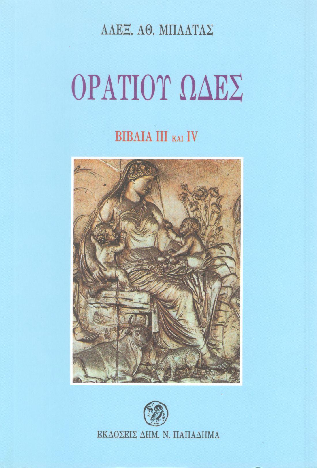 ΟΡΑΤΙΟΥ ΩΔΕΣ, ΒΙΒΛΙΑ III ΚΑΙ IV