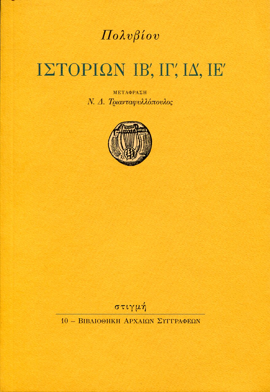 ΠΟΛΥΒΙΟΥ ΙΣΤΟΡΙΩΝ ΙΒ, ΙΓ, ΙΔ, ΙΕ