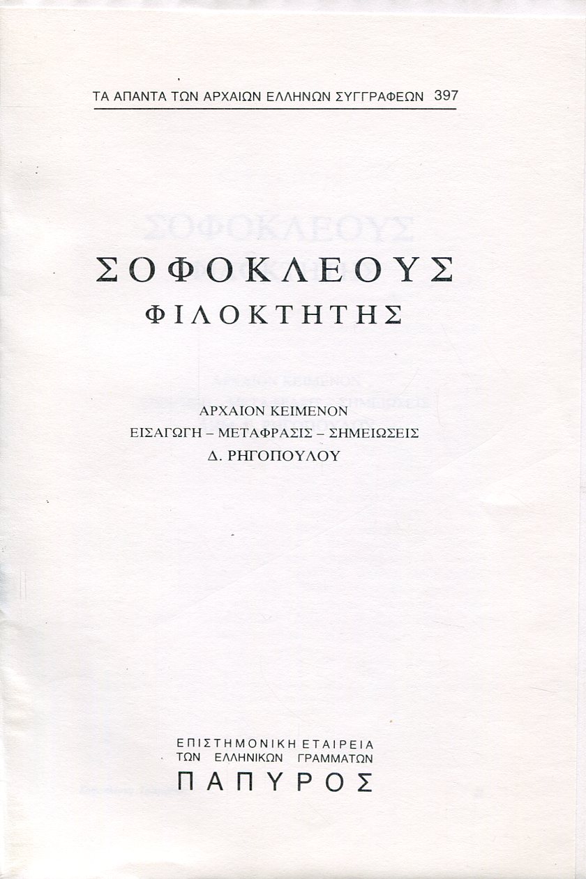 ΣΟΦΟΚΛΕΟΥΣ ΤΡΑΓΩΔΙΑΙ - ΦΙΛΟΚΤΗΤΗΣ - 397
