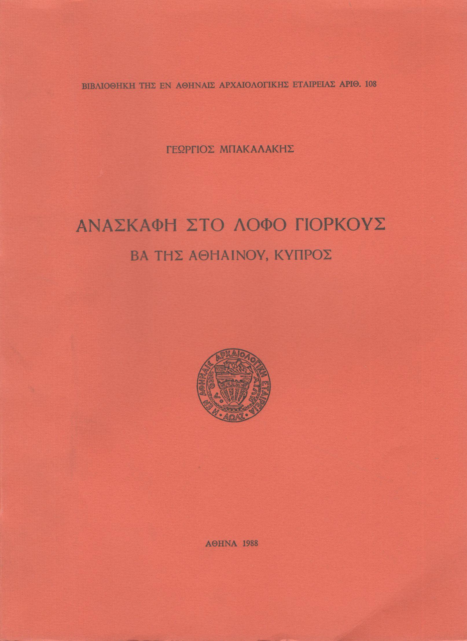 ΑΝΑΣΚΑΦΗ ΣΤΟ ΛΟΦΟ ΓΙΟΡΚΟΥΣ ΒΑ ΤΗΣ ΑΘΗΑΙΝΟΥ, ΚΥΠΡΟΣ