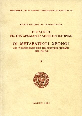 ΟΙ ΜΕΤΑΒΑΤΙΚΟΙ ΧΡΟΝΟΙ (ΔΙΤΟΜΟ)