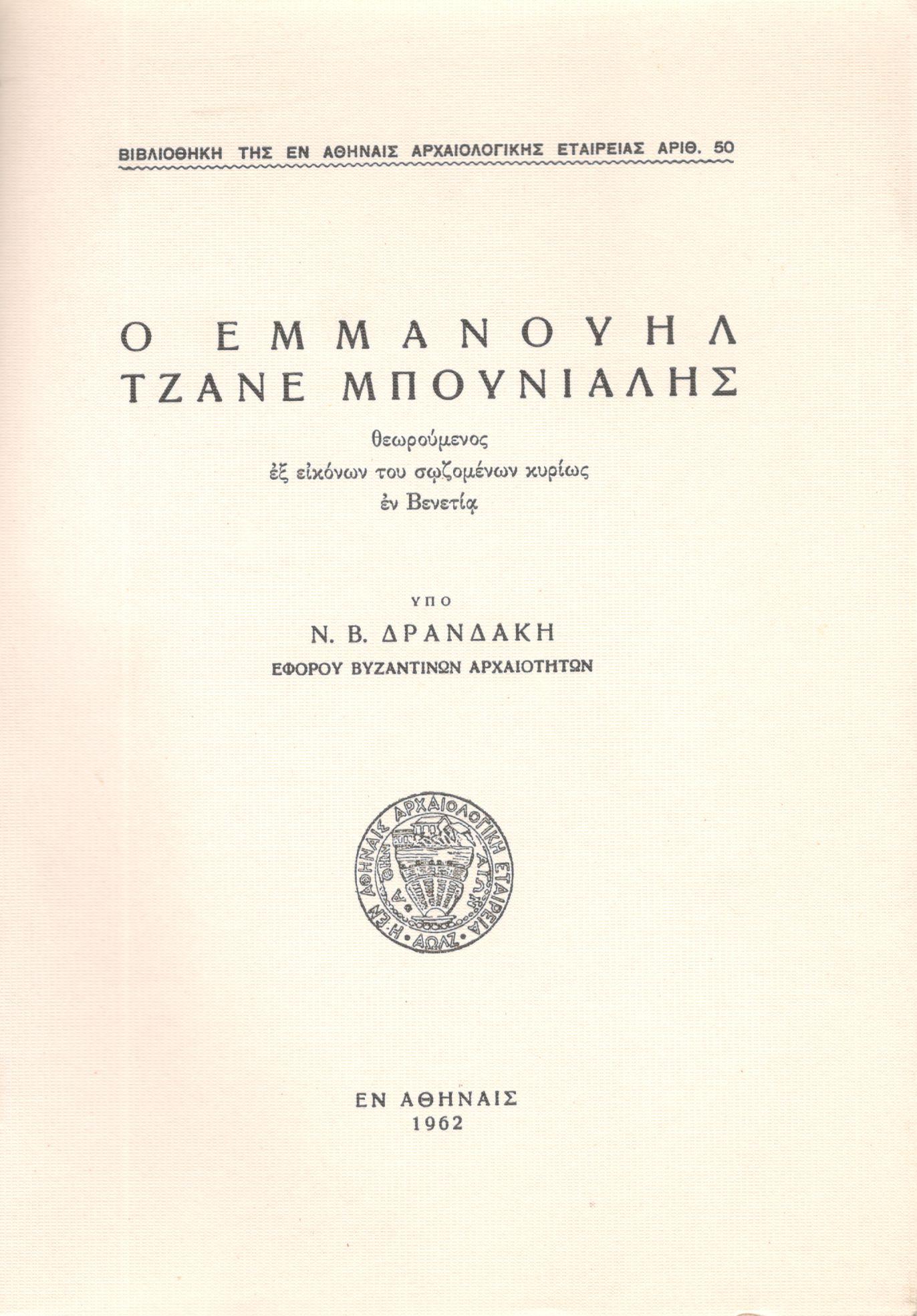 Ο ΕΜΜΑΝΟΥΗΛ ΤΖΑΝΕ ΜΠΟΥΝΙΑΛΗΣ