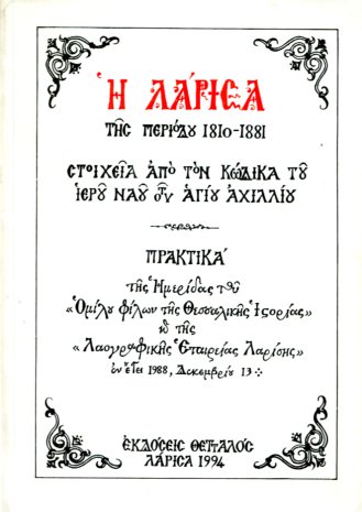Η ΛΑΡΙΣΑ ΤΗΣ ΠΕΡΙΟΔΟΥ 1810-1881