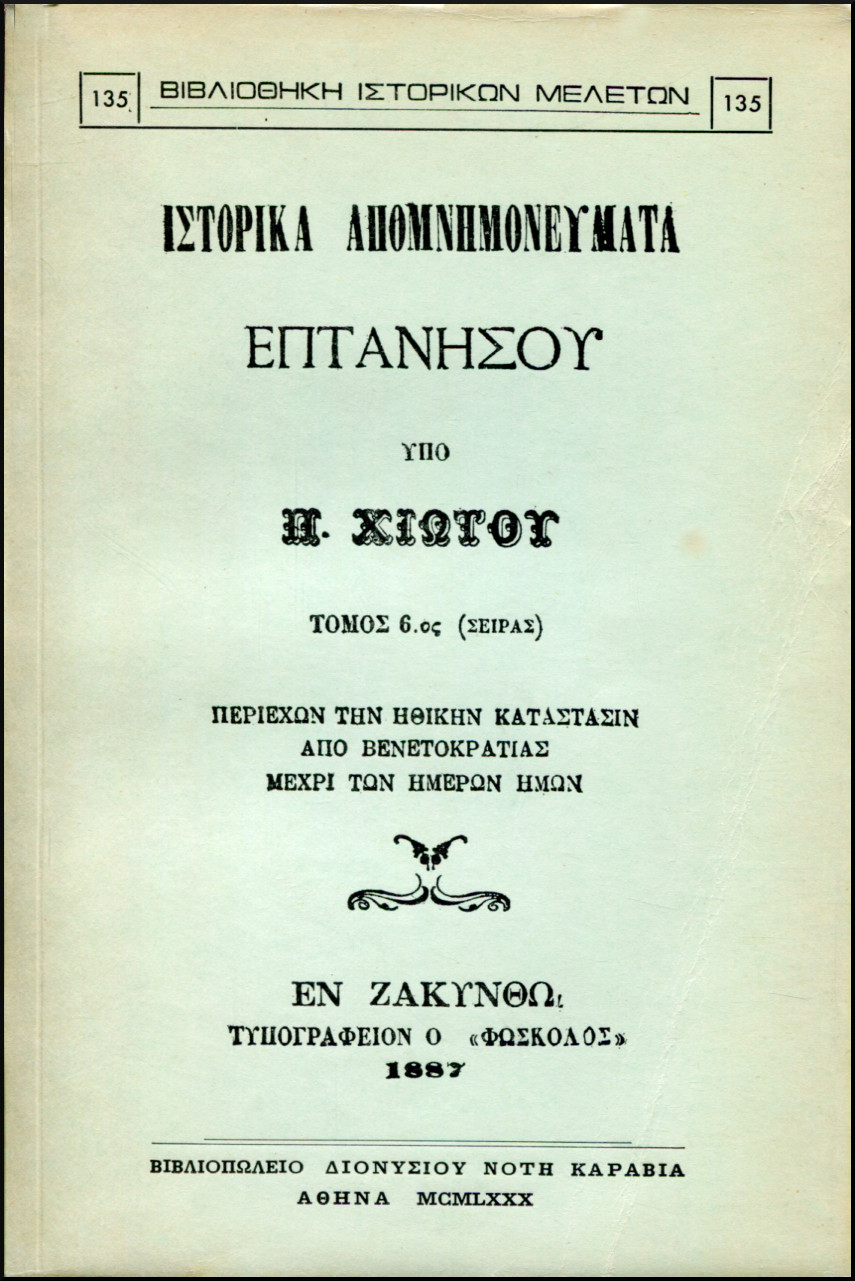 ΙΣΤΟΡΙΚΑ ΑΠΟΜΝΗΜΟΝΕΥΜΑΤΑ ΕΠΤΑΝΗΣΟΥ (ΕΚΤΟΣ ΤΟΜΟΣ)