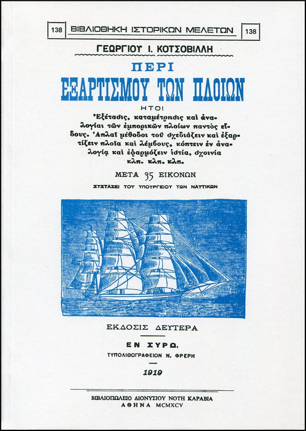 ΠΕΡΙ ΕΞΑΡΤΙΣΜΟΥ ΤΩΝ ΠΛΟΙΩΝ