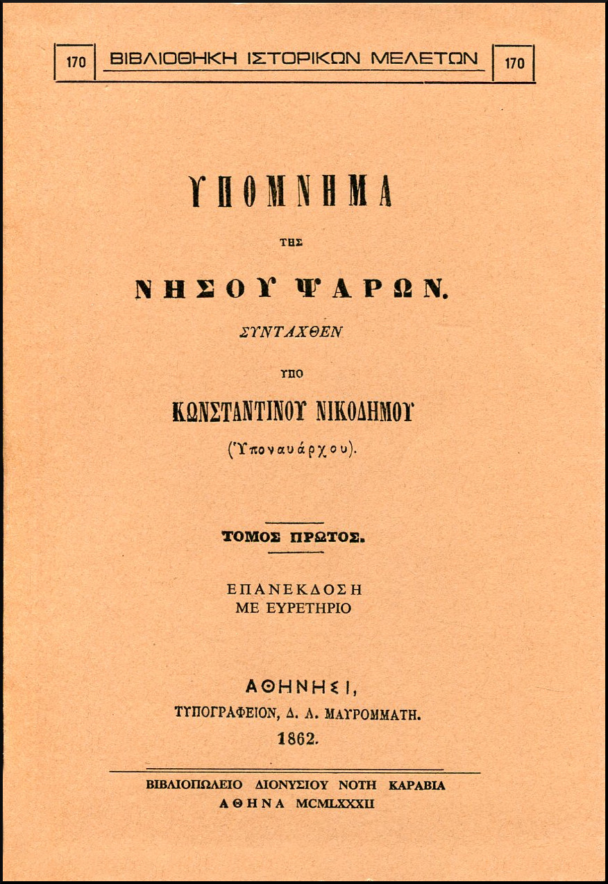 ΥΠΟΜΝΗΜΑ ΤΗΣ ΝΗΣΟΥ ΨΑΡΩΝ (ΔΙΤΟΜΟ)