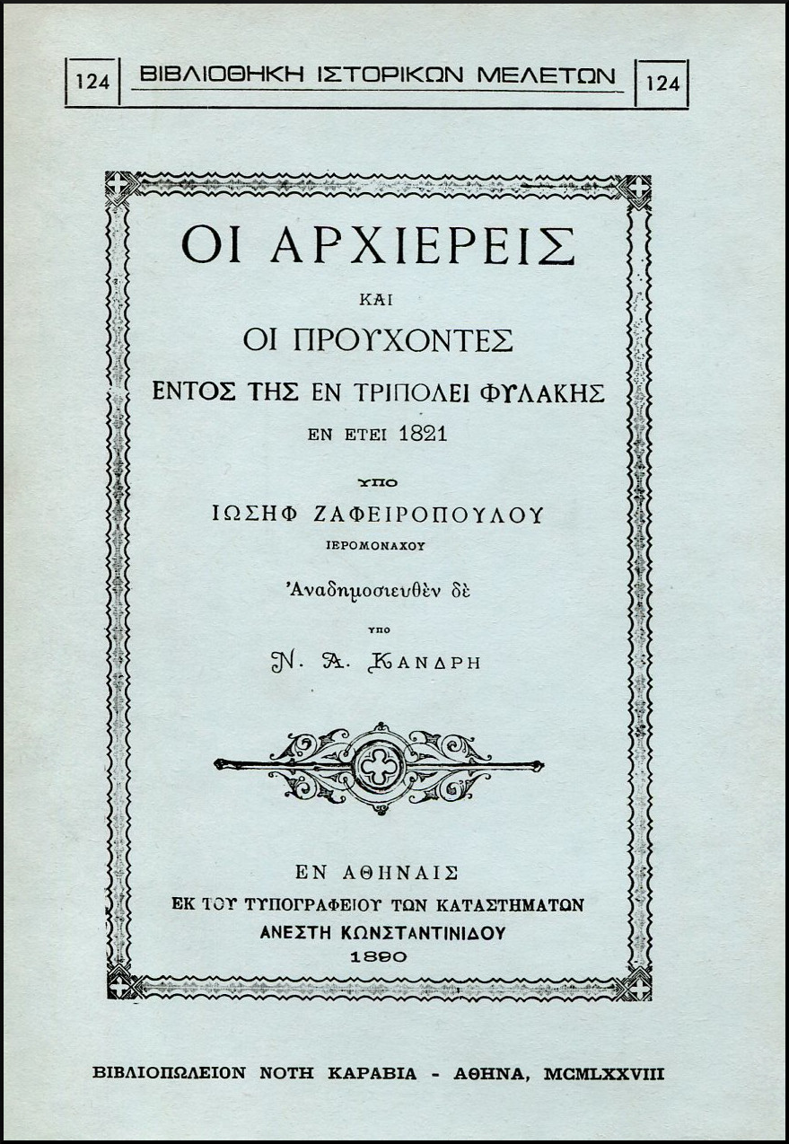 ΟΙ ΑΡΧΙΕΡΕΙΣ ΚΑΙ ΟΙ ΠΡΟΥΧΟΝΤΕΣ ΕΝΤΟΣ ΤΗΣ ΕΝ ΤΡΙΠΟΛΕΙ ΦΥΛΑΚΗΣ ΕΝ ΕΤΕΙ 1821