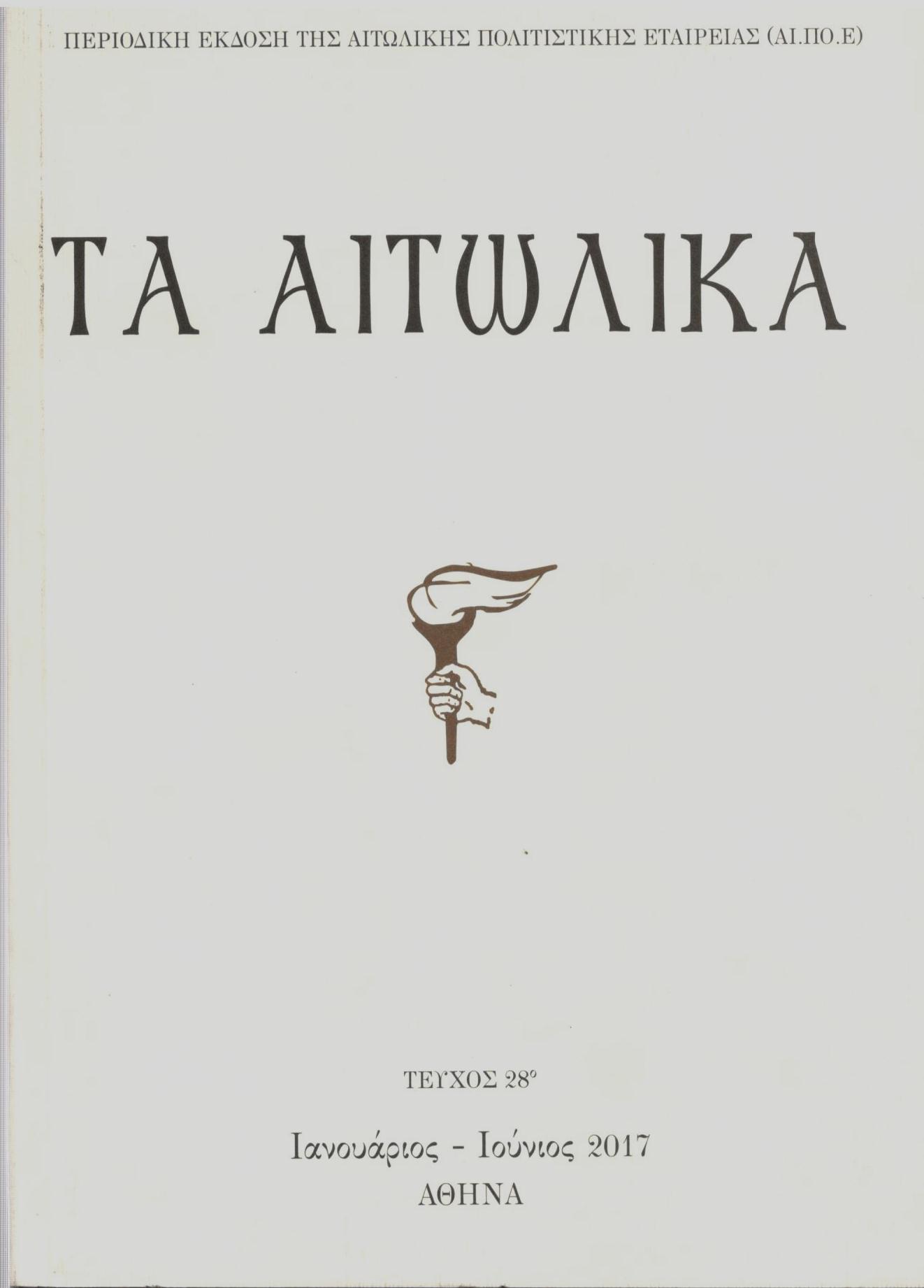 ΤΑ ΑΙΤΩΛΙΚΑ (ΤΕΥΧΟΣ 28)