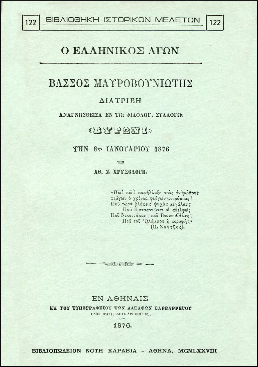 Ο ΕΛΛΗΝΙΚΟΣ ΑΓΩΝ: ΒΑΣΣΟΣ ΜΑΥΡΟΒΟΥΝΙΩΤΗΣ