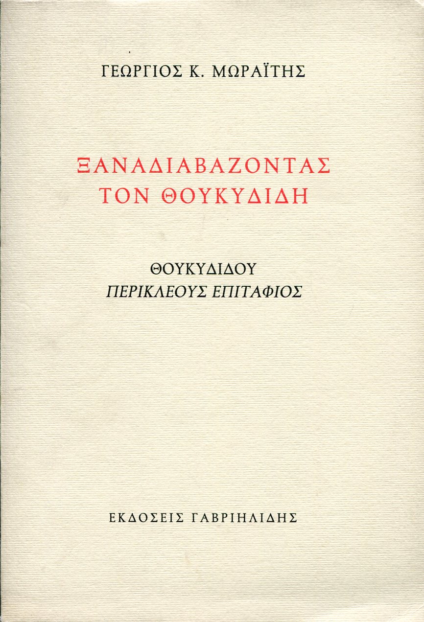 ΞΑΝΑΔΙΑΒΑΖΟΝΤΑΣ ΤΟΝ ΘΟΥΚΥΔΙΔΗ