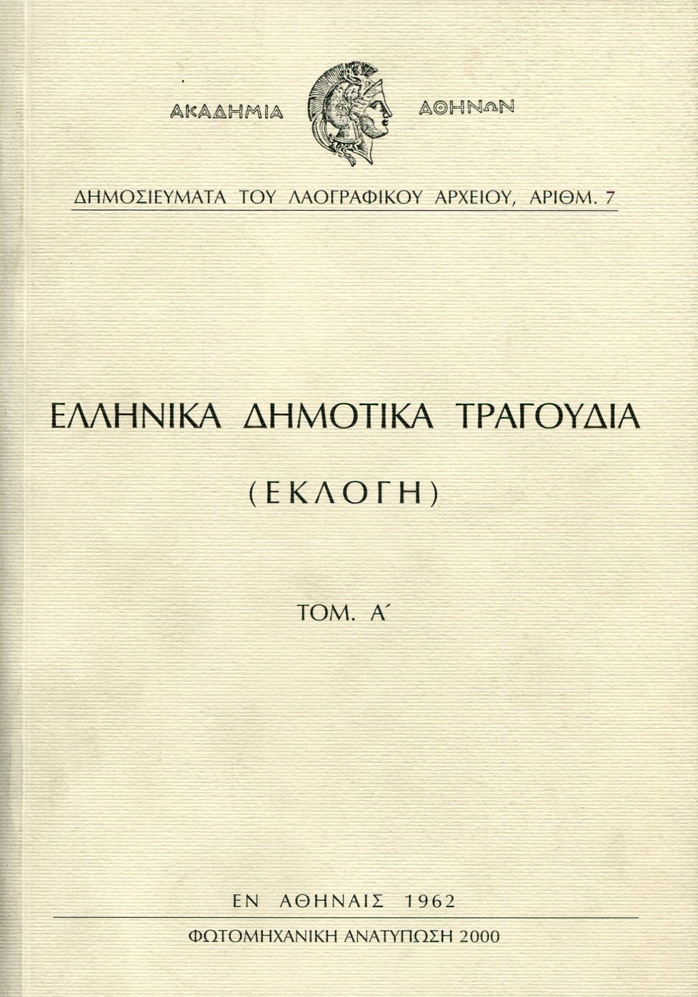 ΕΛΛΗΝΙΚΑ ΔΗΜΟΤΙΚΑ ΤΡΑΓΟΥΔΙΑ (ΠΡΩΤΟΣ ΤΟΜΟΣ)