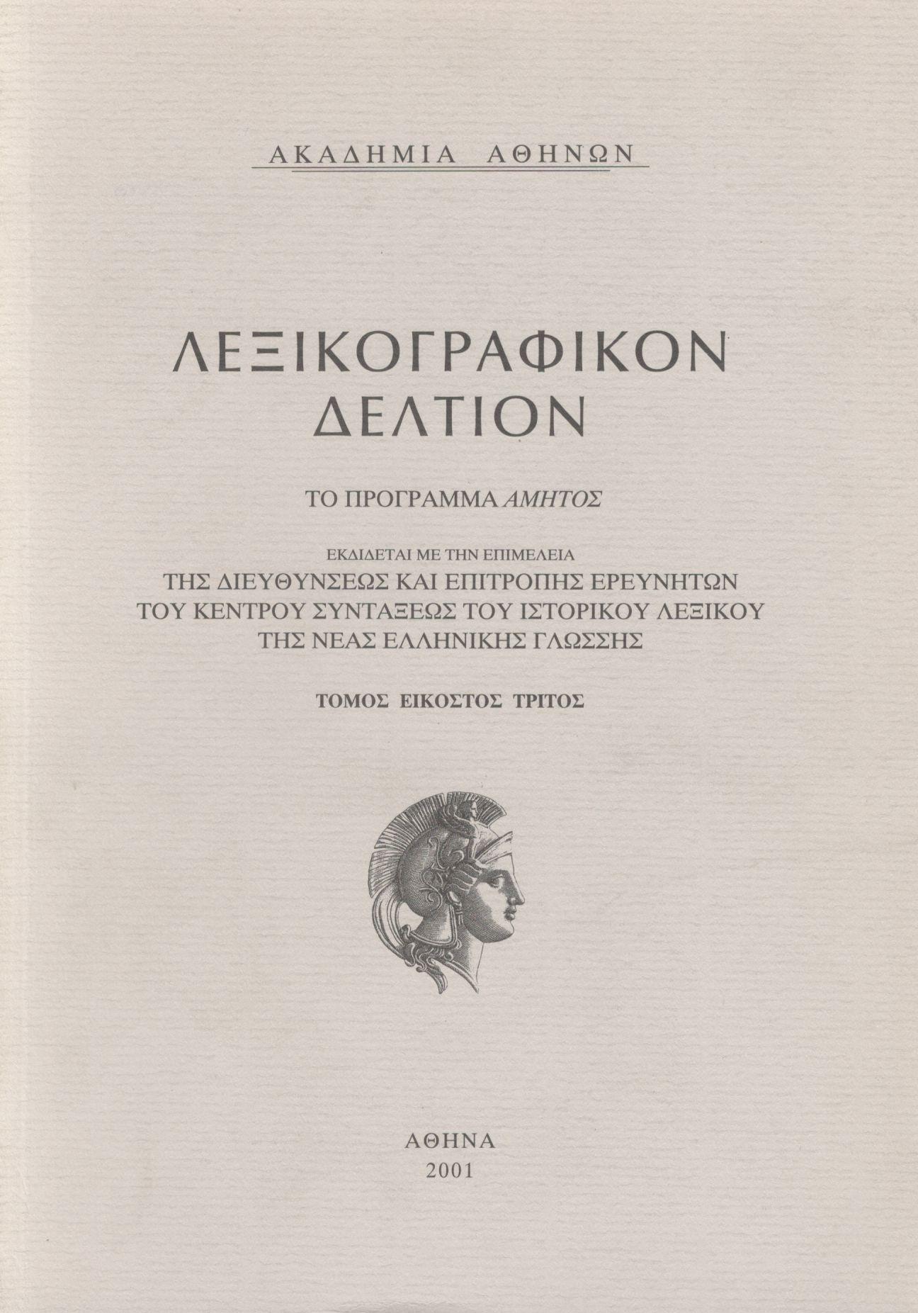 ΛΕΞΙΚΟΓΡΑΦΙΚΟΝ ΔΕΛΤΙΟΝ (ΤΟΜΟΣ ΕΙΚΟΣΤΟΣ ΤΡΙΤΟΣ)