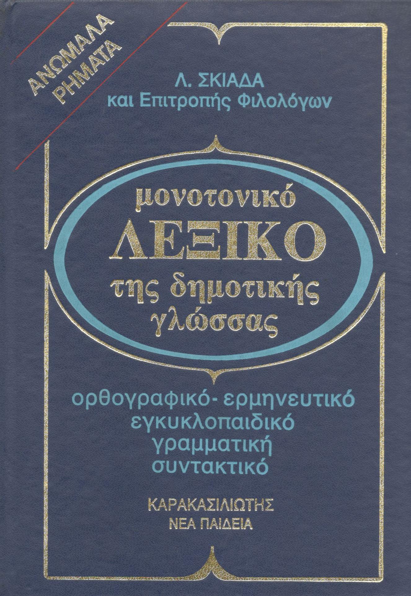 ΜΟΝΟΤΟΝΙΚΟ ΛΕΞΙΚΟ ΤΗΣ ΔΗΜΟΤΙΚΗΣ ΓΛΩΣΣΑΣ