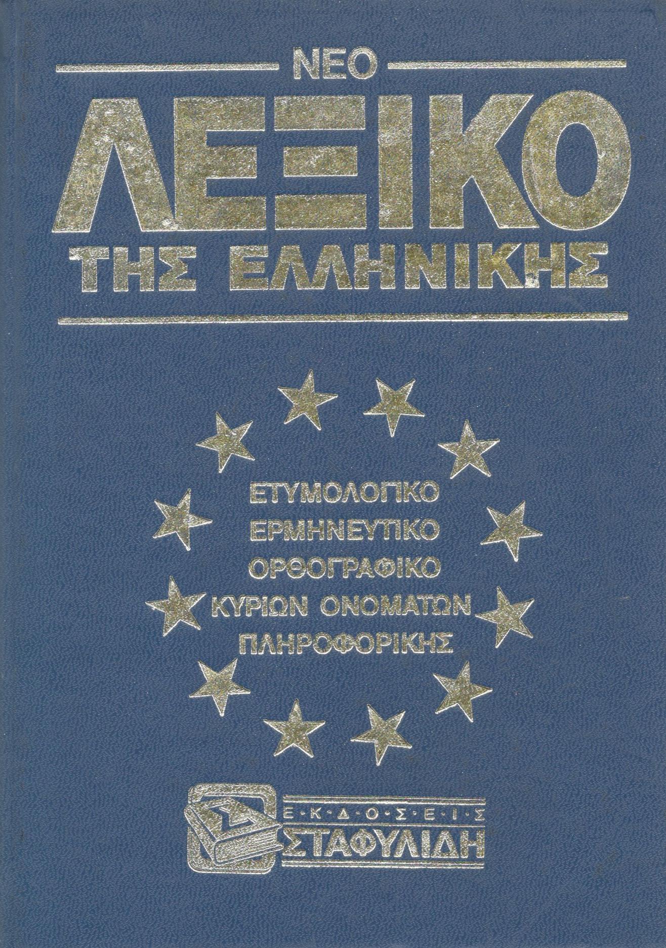 ΝΕΟ ΛΕΞΙΚΟ ΤΗΣ ΕΛΛΗΝΙΚΗΣ (ΔΙΤΟΜΟ)