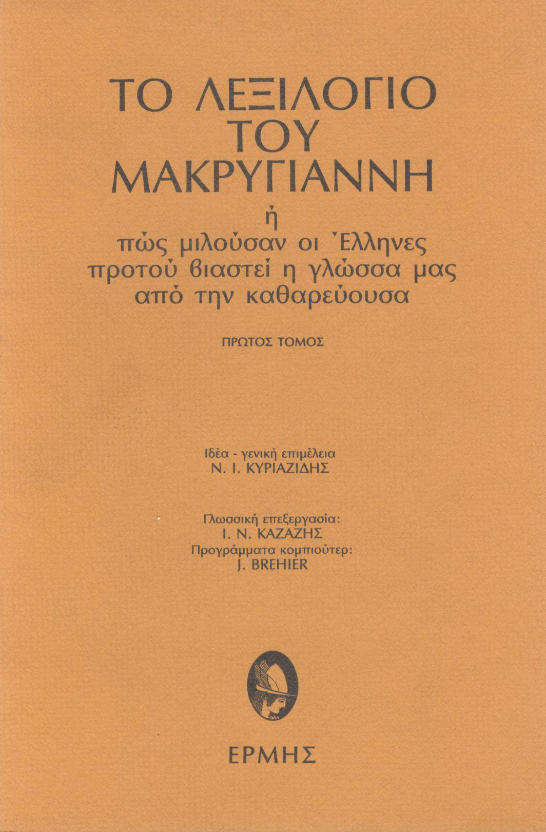 ΤΟ ΛΕΞΙΛΟΓΙΟ ΤΟΥ ΜΑΚΡΥΓΙΑΝΝΗ (ΤΡΙΤΟΜΟ)