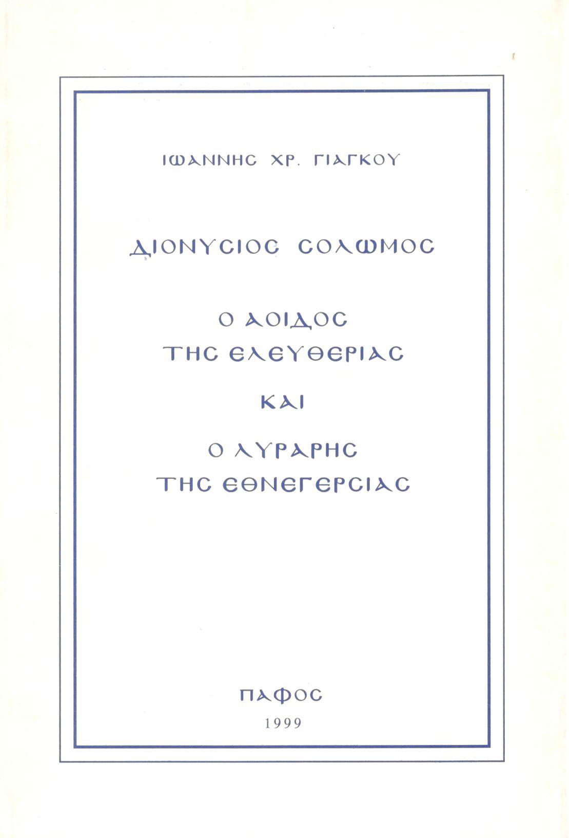 ΔΙΟΝΥΣΙΟΣ ΣΟΛΩΜΟΣ: Ο ΑΟΙΔΟΣ ΤΗΣ ΕΛΕΥΘΕΡΙΑΣ ΚΑΙ ΛΥΡΑΡΗΣ ΤΗΣ ΕΘΝΕΓΕΡΣΙΑΣ