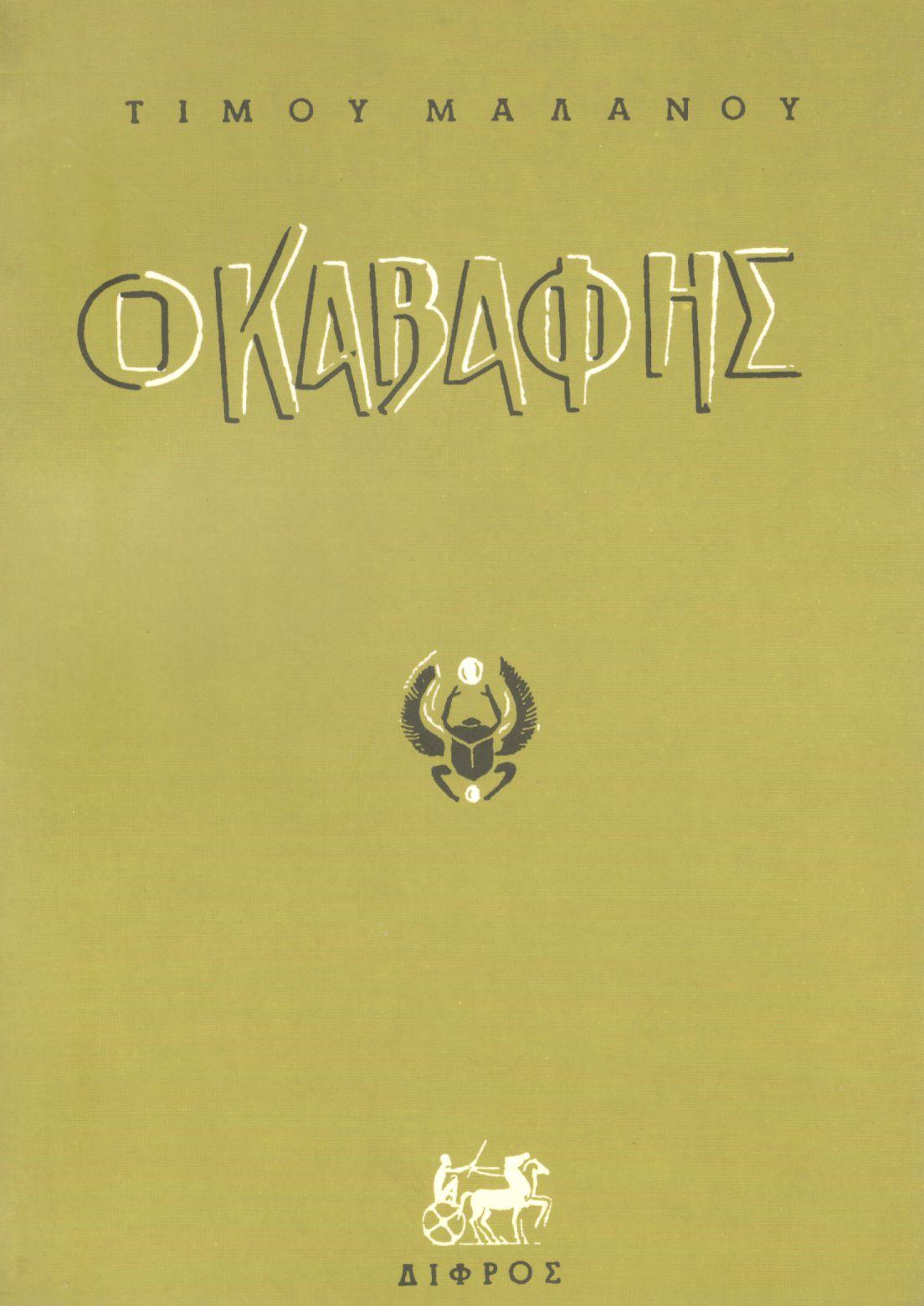 Ο ΠΟΙΗΤΗΣ Κ. Π. ΚΑΒΑΦΗΣ