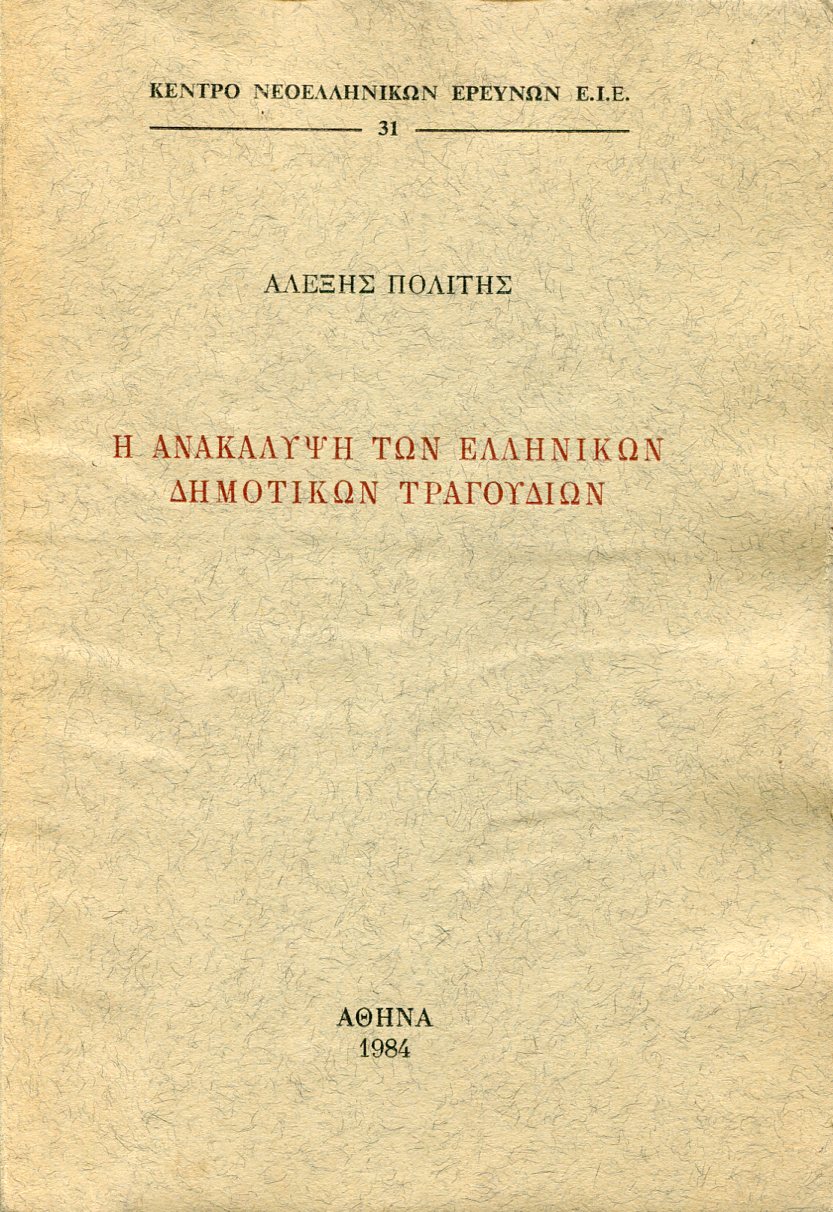 Η ΑΝΑΚΑΛΥΨΗ ΤΩΝ ΕΛΛΗΝΙΚΩΝ ΔΗΜΟΤΙΚΩΝ ΤΡΑΓΟΥΔΙΩΝ