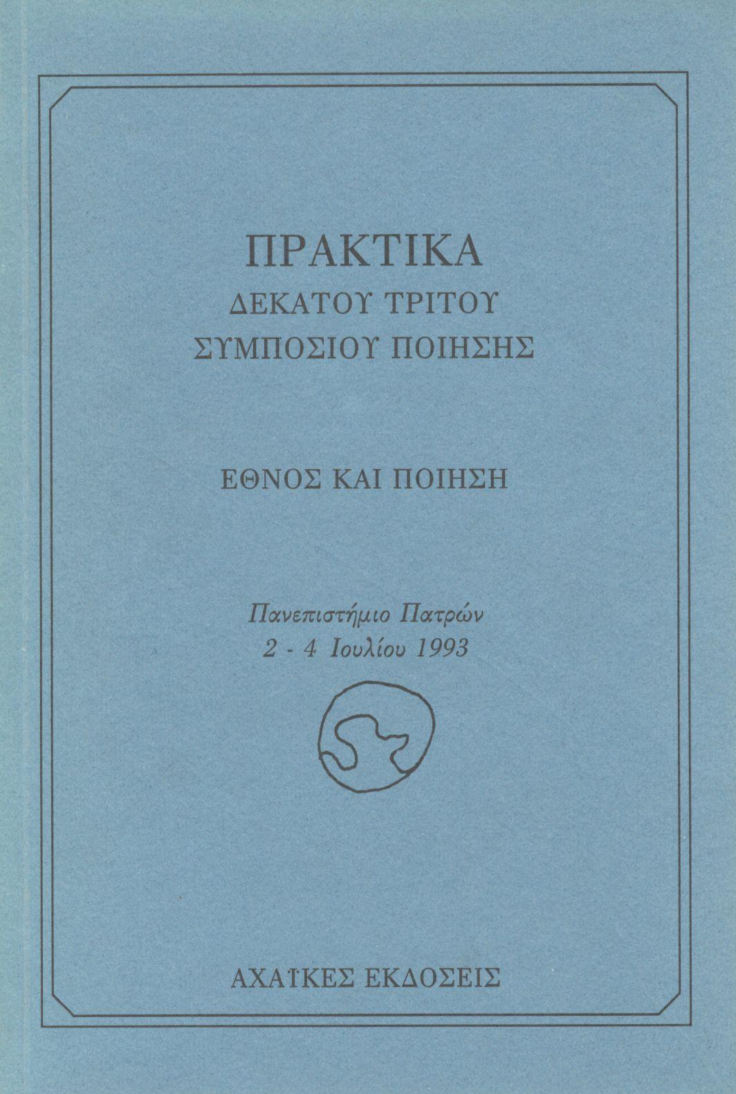 ΠΡΑΚΤΙΚΑ ΔΕΚΑΤΟΥ ΤΡΙΤΟΥ ΣΥΜΠΟΣΙΟΥ ΠΟΙΗΣΗΣ