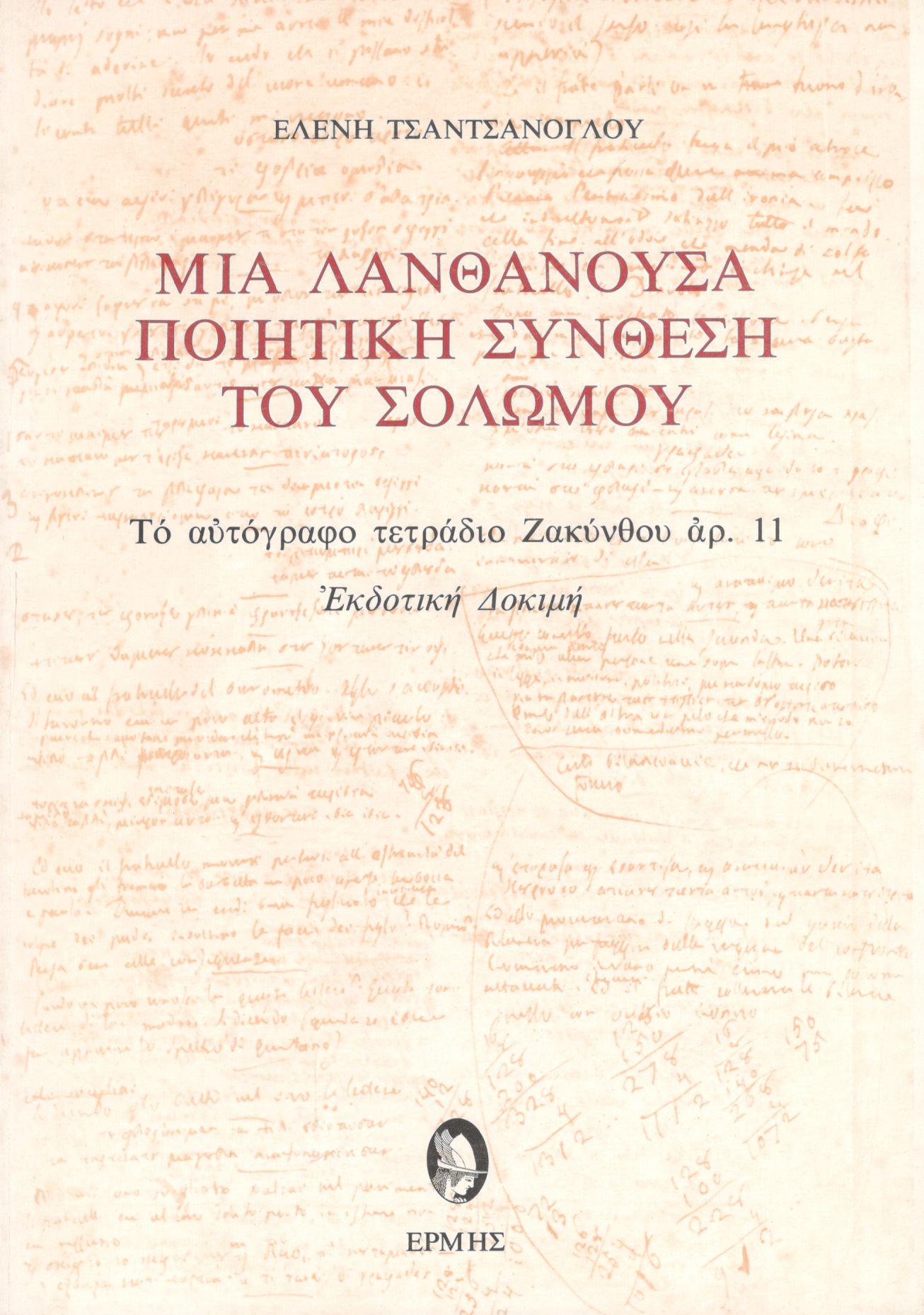 ΜΙΑ ΛΑΝΘΑΝΟΥΣΑ ΠΟΙΗΤΙΚΗ ΣΥΝΘΕΣΗ ΤΟΥ ΣΟΛΩΜΟΥ