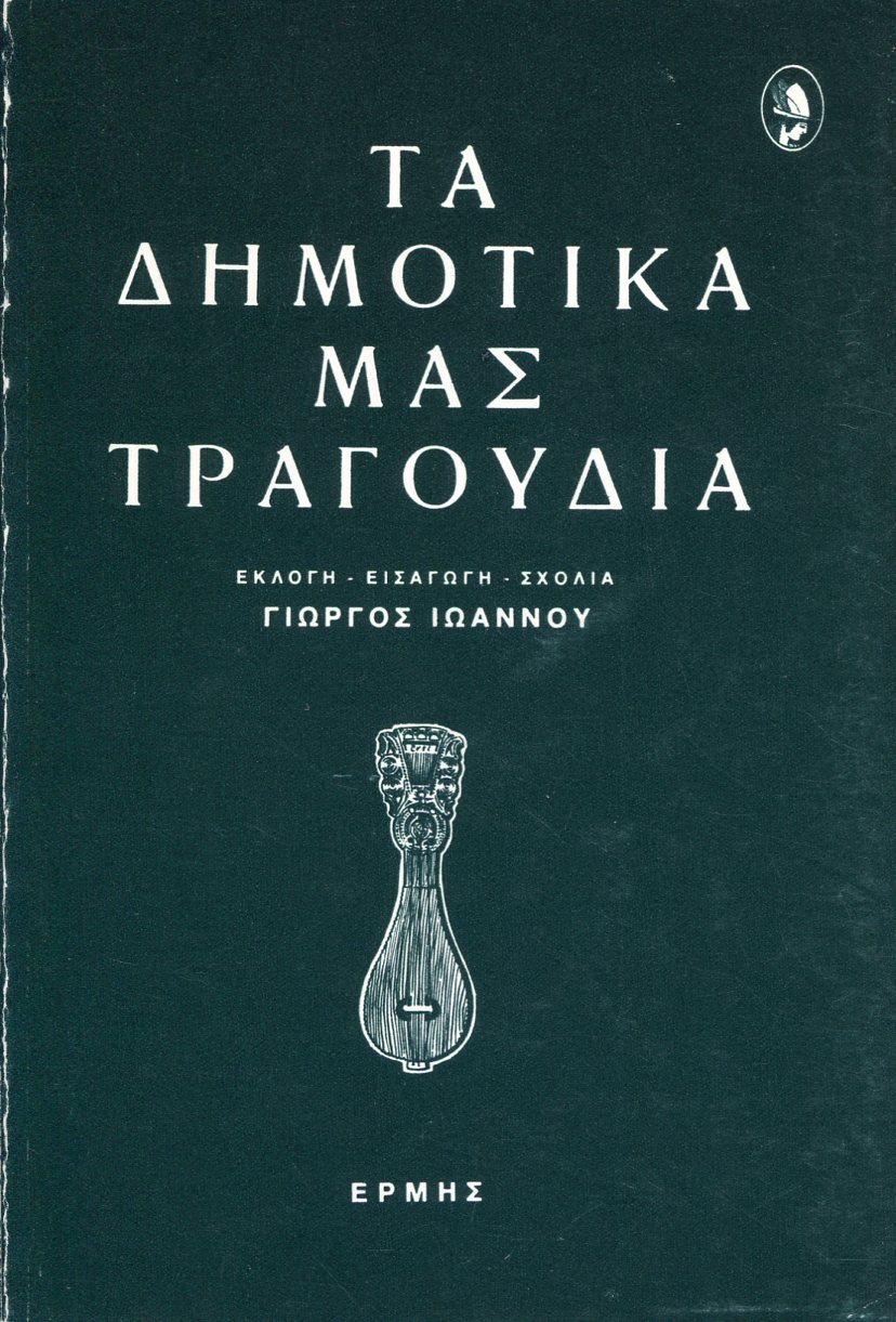 ΤΑ ΔΗΜΟΤΙΚΑ ΜΑΣ ΤΡΑΓΟΥΔΙΑ