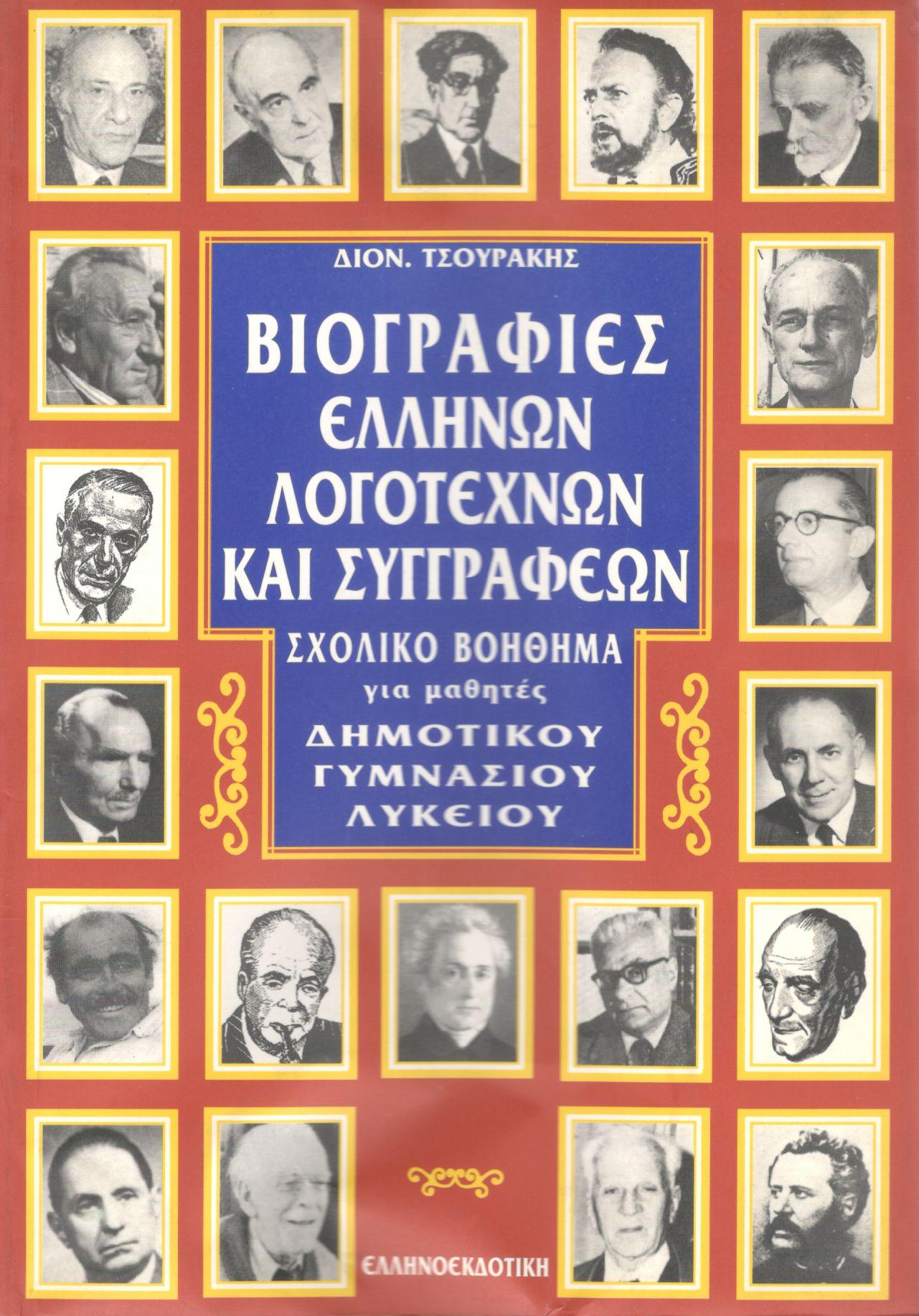 ΒΙΟΓΡΑΦΙΕΣ ΕΛΛΗΝΩΝ ΛΟΓΟΤΕΧΝΩΝ ΚΑΙ ΣΥΓΓΡΑΦΕΩΝ