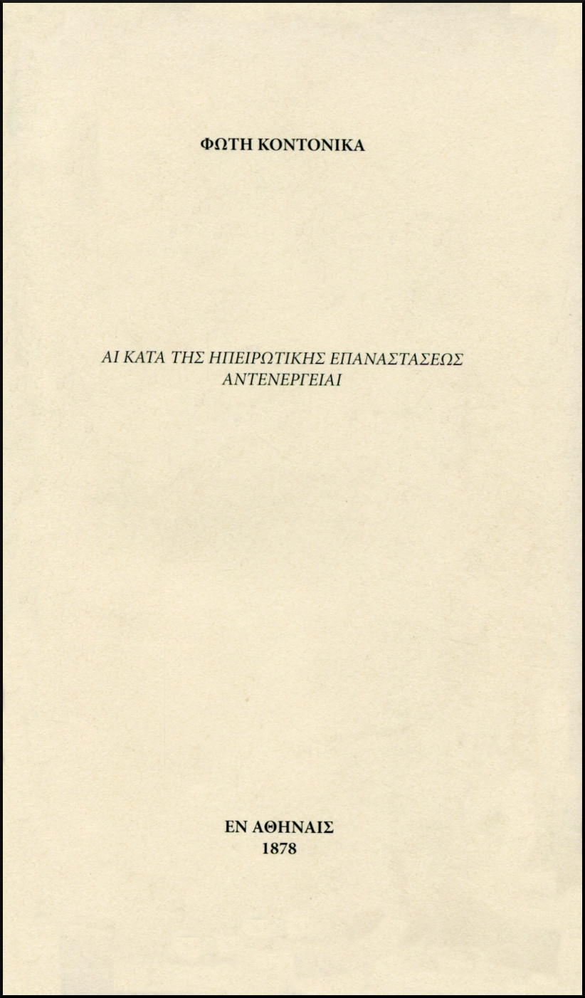 ΑΙ ΚΑΤΑ ΤΗΣ ΗΠΕΙΡΩΤΙΚΗΣ ΕΠΑΝΑΣΤΑΣΕΩΣ ΑΝΤΕΝΕΡΓΕΙΑΙ