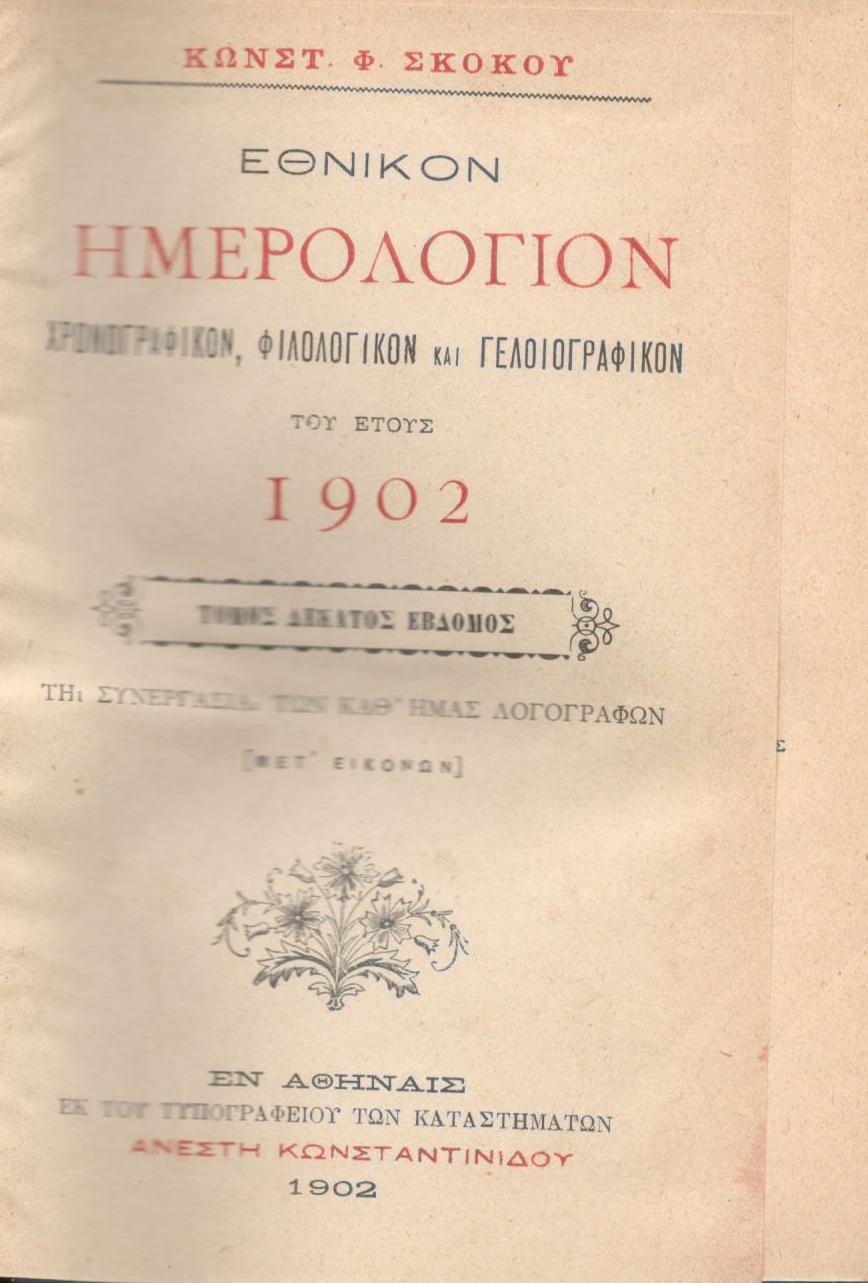 ΕΘΝΙΚΟΝ ΗΜΕΡΟΛΟΓΙΟΝ TOY 1902, ΕΤΟΣ 17ον