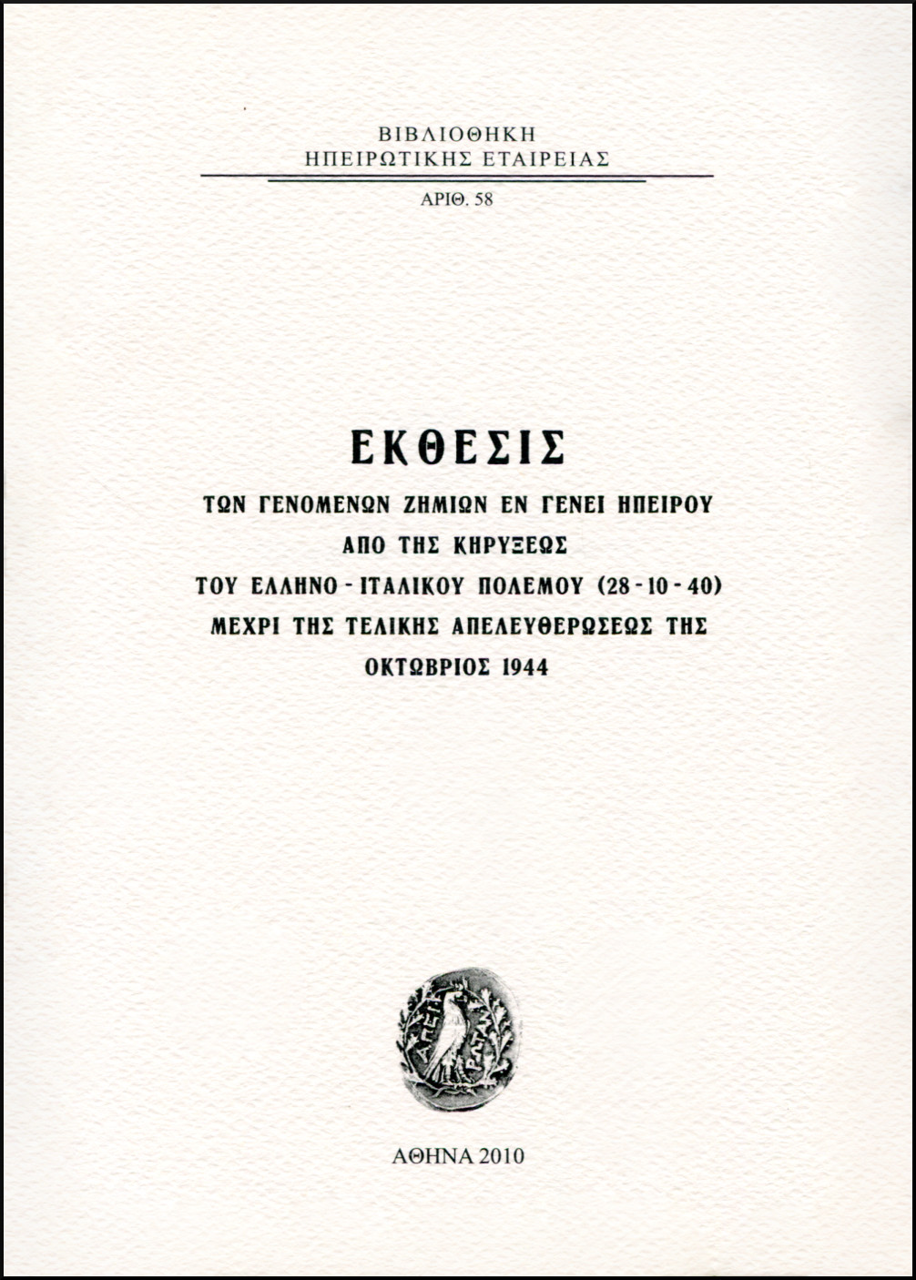 ΕΚΘΕΣΙΣ ΤΩΝ ΓΕΝΟΜΕΝΩΝ ΖΗΜΙΩΝ ΕΝ ΓΕΝΕΙ ΗΠΕΙΡΟΥ ΑΠΟ ΤΗΣ ΚΗΡΥΞΕΩΣ ΤΟΥ ΕΛΛΗΝΟ - ΙΤΑΛΙΚΟΥ ΠΟΛΕΜΟΥ (28-10-40) ΜΕΧΡΙ ΤΗΣ ΤΕΛΙΚΗΣ ΑΠΕΛΕΥΘΕΡΩΣΕΩΣ ΤΗΣ ΟΚΤΩΒΡΙΟΣ 1944