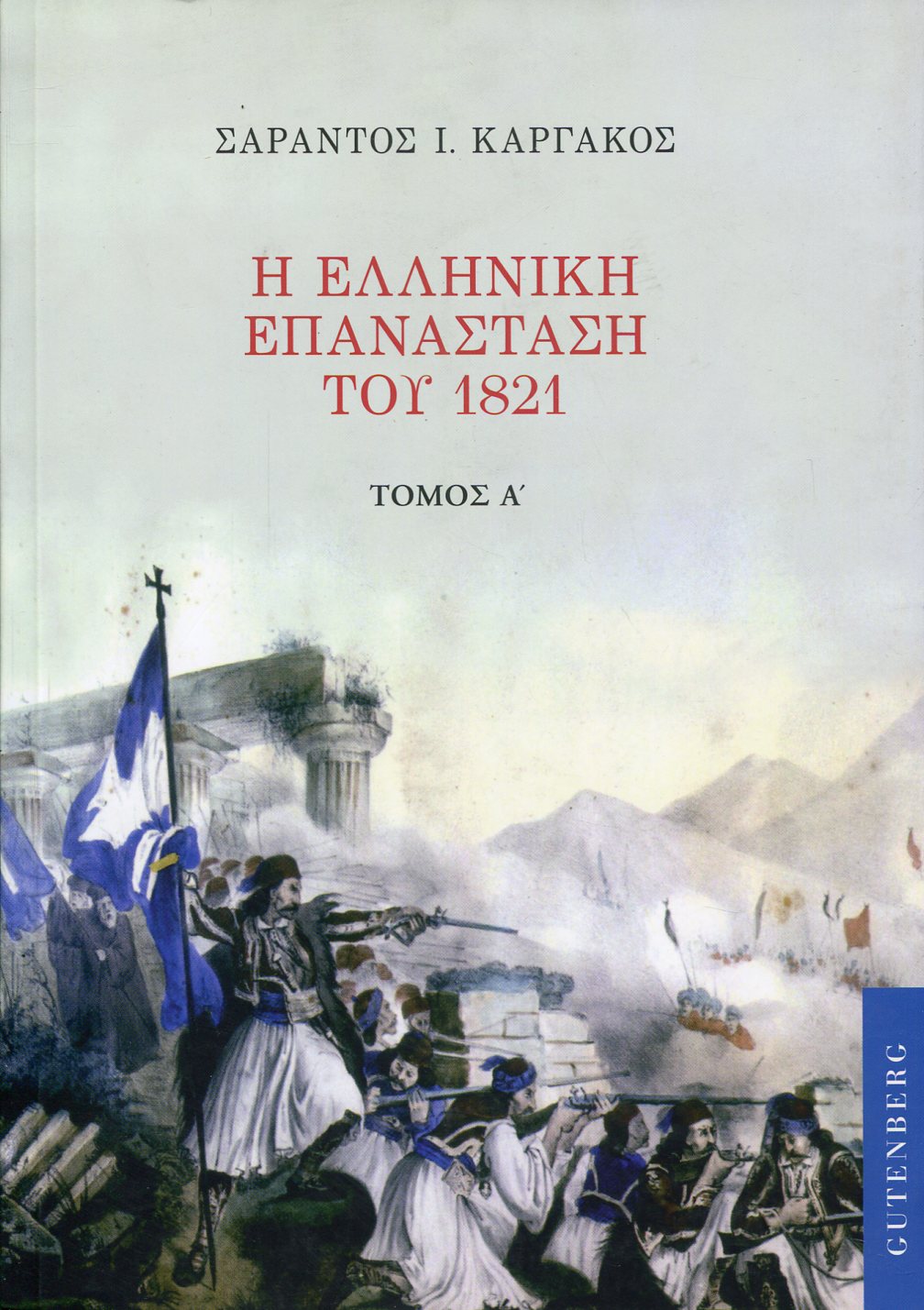 Η ΕΛΛΗΝΙΚΗ ΕΠΑΝΑΣΤΑΣΗ ΤΟΥ 1821 (ΠΡΩΤΟΣ ΤΟΜΟΣ)