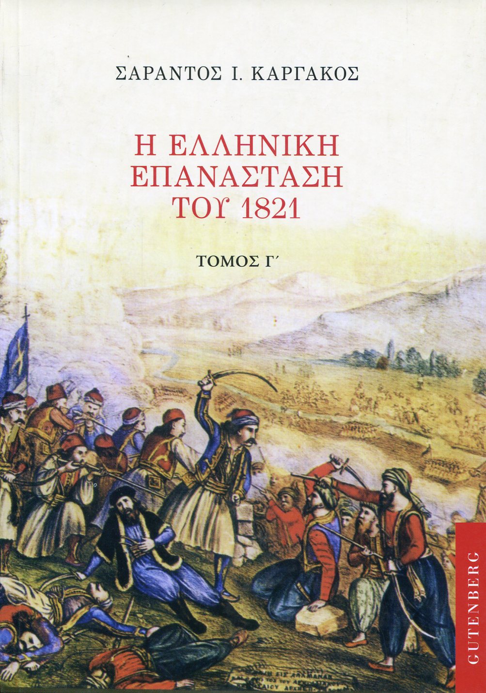 Η ΕΛΛΗΝΙΚΗ ΕΠΑΝΑΣΤΑΣΗ ΤΟΥ 1821 (ΤΡΙΤΟΣ ΤΟΜΟΣ)