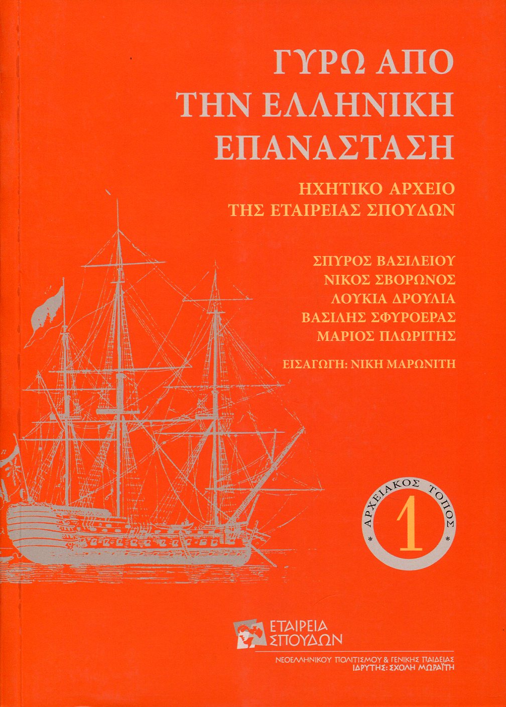 ΓΥΡΩ ΑΠΟ ΤΗΝ ΕΛΛΗΝΙΚΗ ΕΠΑΝΑΣΤΑΣΗ