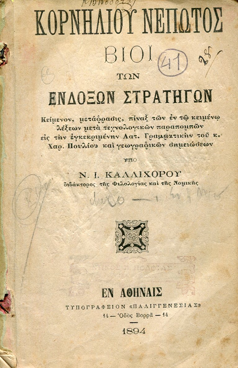 ΚΟΡΝΗΛΙΟΥ ΝΕΠΩΤΟΣ, ΒΙΟΙ ΤΩΝ ΕΝΔΟΞΩΝ ΣΤΡΑΤΗΓΩΝ