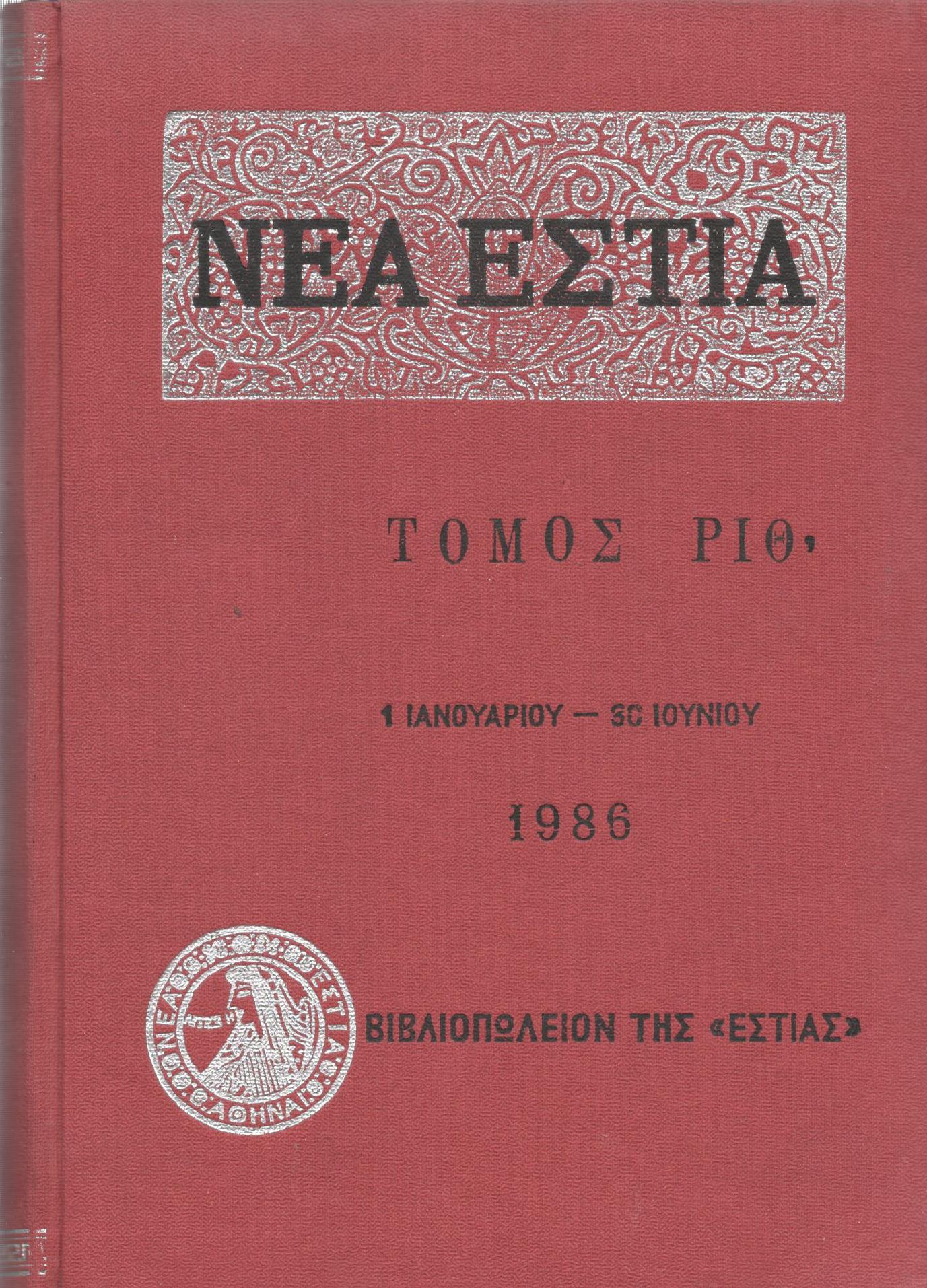 ΝΕΑ ΕΣΤΙΑ, ΛΟΓΟΤΕΧΝΙΚΟ ΠΕΡΙΟΔΙΚΟ. ΙΔΡΥΤΗΣ: ΓΡΗΓΟΡΗΣ ΞΕΝΟΠΟΥΛΟΣ, ΔΙΕΥΘΥΝΤΗΣ: ΠΕΤΡΟΣ ΧΑΡΗΣ. ΕΤΟΣ 1986, ΤΟΜΟΣ ΡΙΘ