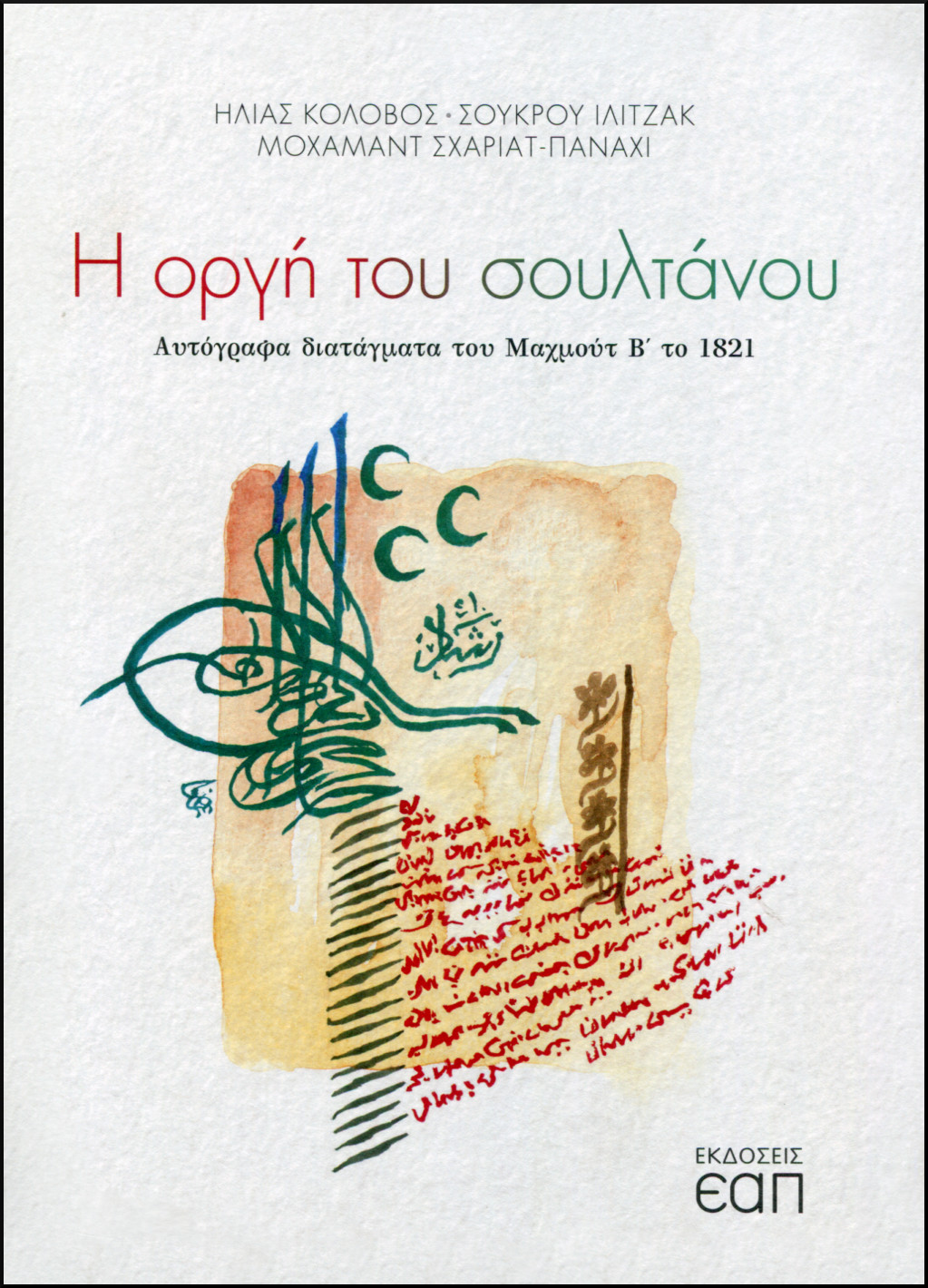 Η ΟΡΓΗ ΤΟΥ ΣΟΥΛΤΑΝΟΥ 