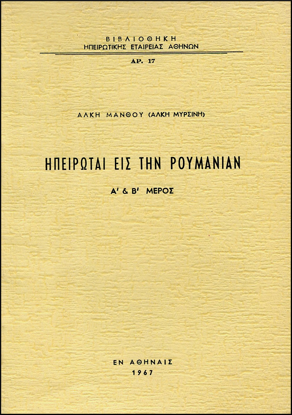 ΗΠΕΙΡΩΤΑΙ ΕΙΣ ΤΗΝ ΡΟΥΜΑΝΙΑΝ