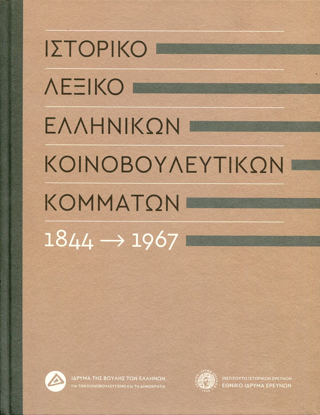 ΙΣΤΟΡΙΚΟ ΛΕΞΙΚΟ ΕΛΛΗΝΙΚΩΝ ΚΟΙΝΟΒΟΥΛΕΥΤΙΚΩΝ ΚΟΜΜΑΤΩΝ 1844-1967 