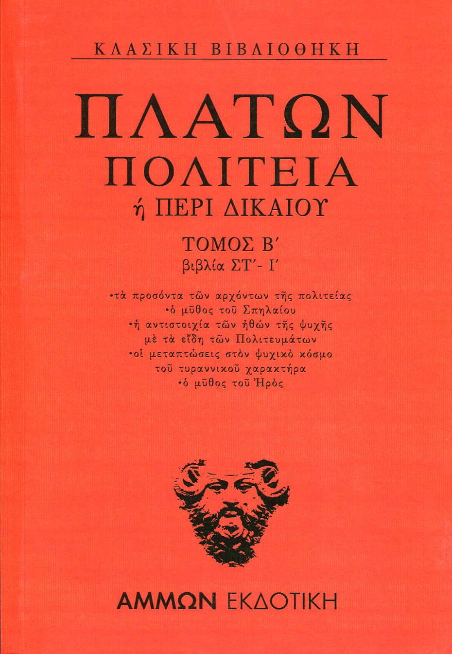 ΠΛΑΤΩΝ: ΠΟΛΙΤΕΙΑ (ΔΕΥΤΕΡΟΣ ΤΟΜΟΣ) 