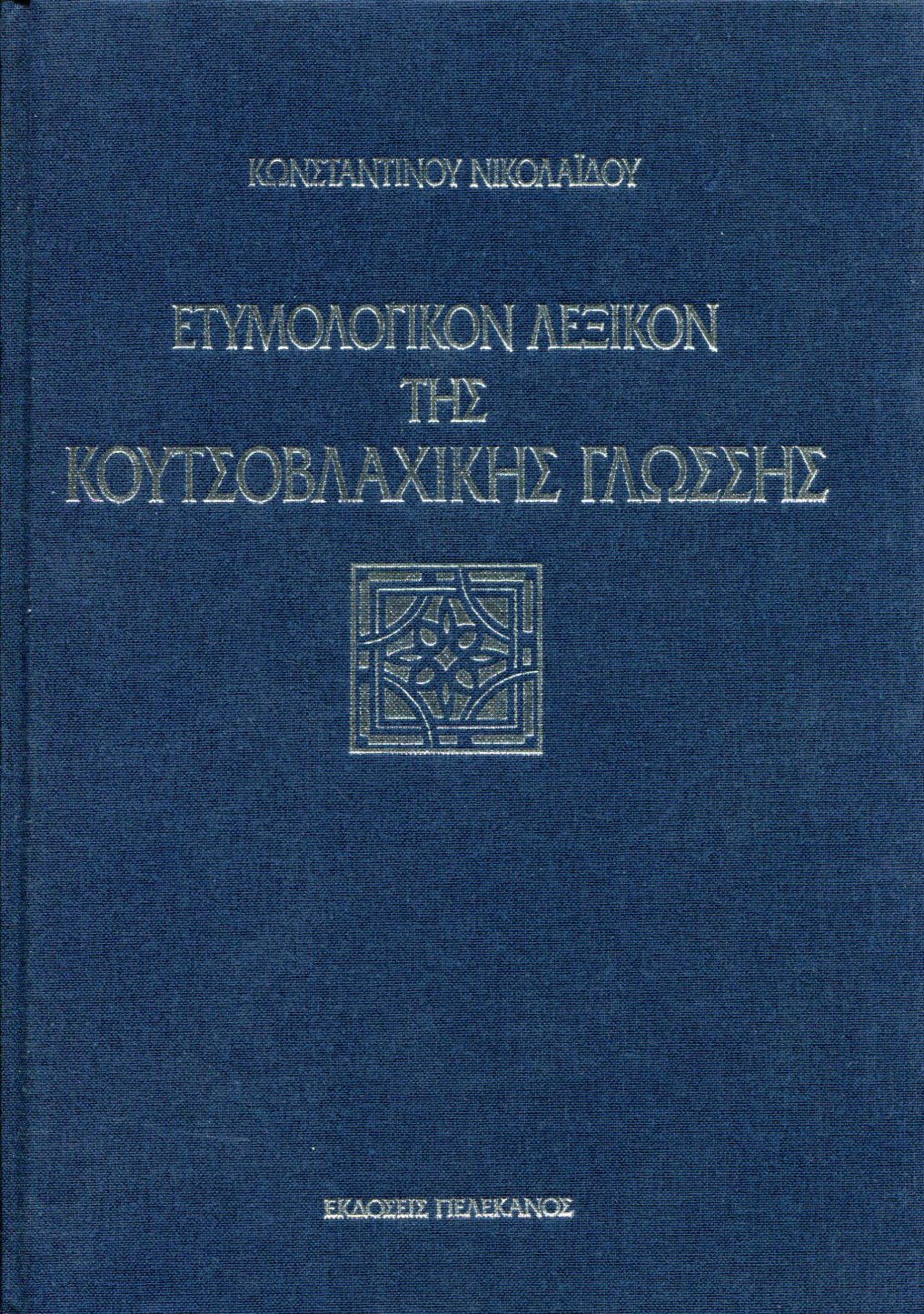 ΕΤΥΜΟΛΟΓΙΚΟΝ ΛΕΞΙΚΟΝ ΤΗΣ ΚΟΥΤΣΟΒΛΑΧΙΚΗΣ ΓΛΩΣΣΗΣ