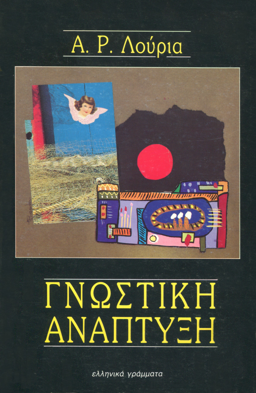 ΓΝΩΣΤΙΚΗ ΑΝΑΠΤΥΞΗ 