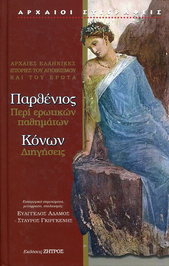 ΠΑΡΘΕΝΙΟΣ: ΠΕΡΙ ΕΡΩΤΙΚΩΝ ΠΑΘΗΜΑΤΩΝ - ΚΟΝΩΝ: ΔΙΗΓΗΣΕΙΣ 