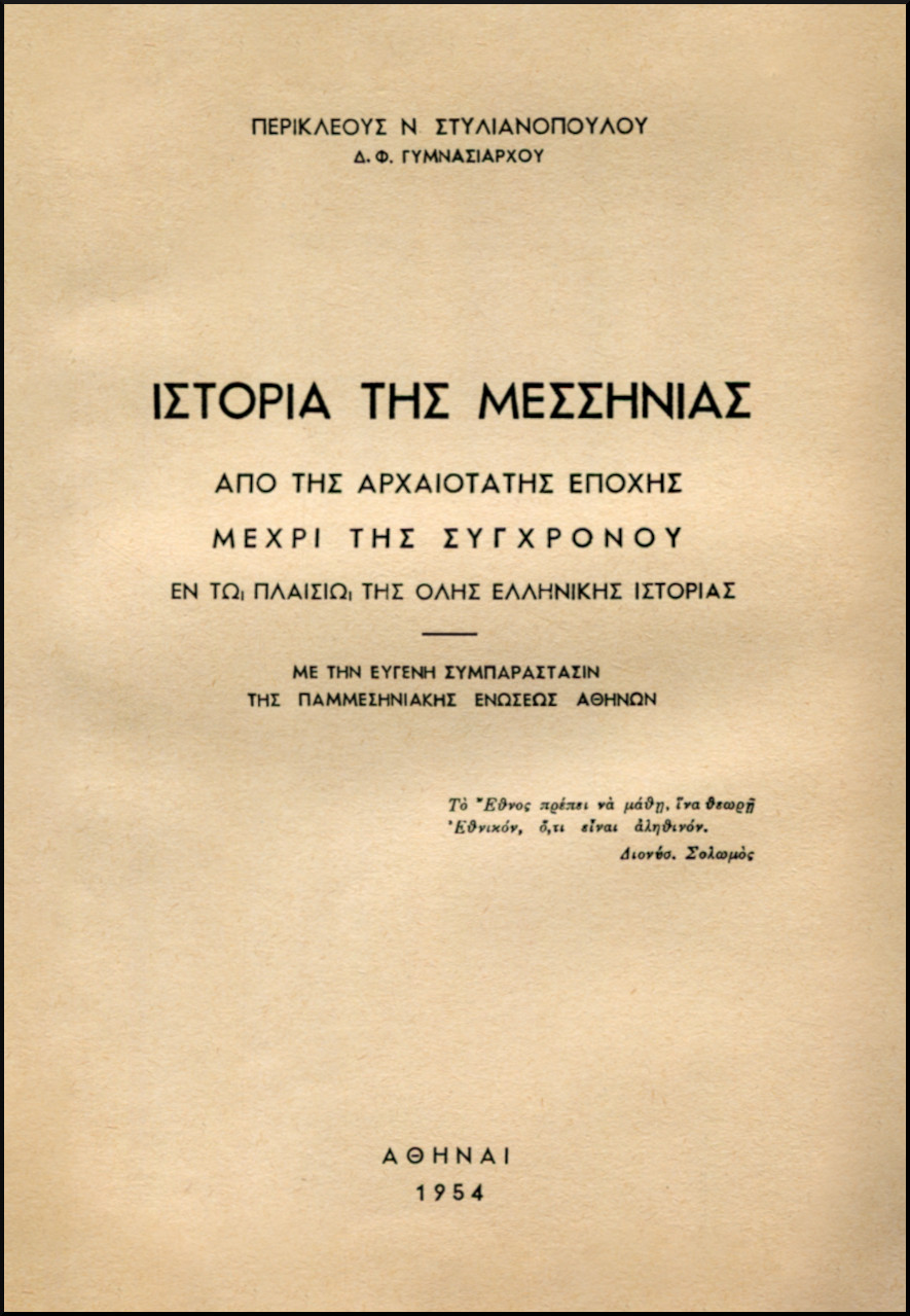 ΙΣΤΟΡΙΑ ΤΗΣ ΜΕΣΣΗΝΙΑΣ 