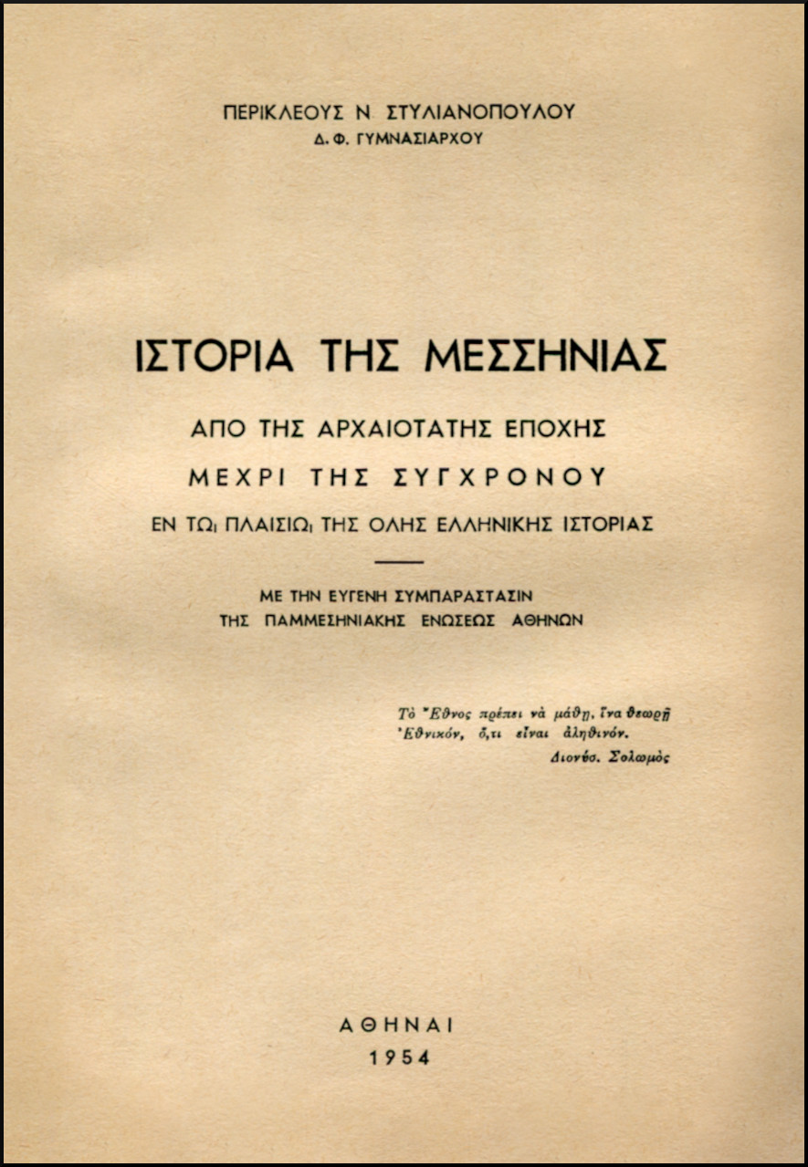 ΙΣΤΟΡΙΑ ΤΗΣ ΜΕΣΣΗΝΙΑΣ ΑΠΌ ΤΗΣ ΑΡΧΑΙΟΤΑΤΗΣ ΕΠΟΧΗΣ ΜΕΧΡΙ ΤΗΣ ΣΥΓΧΡΟΝΟΥ ΕΝ ΤΩ ΠΛΑΙΣΙΩ ΤΗΣ ΟΛΗΣ ΕΛΛΗΝΙΚΗΣ ΙΣΤΟΡΙΑΣ