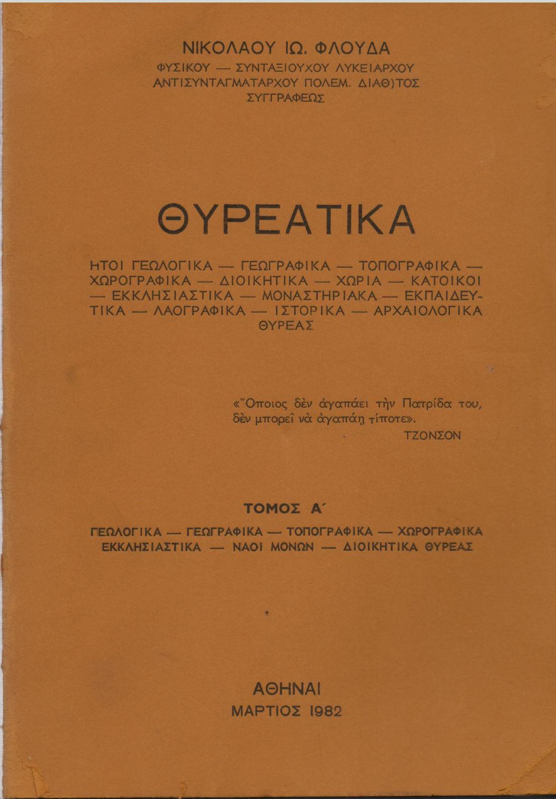 ΘΥΡΕΑΤΙΚΑ: ΉΤΟΙ ΓΕΩΛΟΓΙΚΑ, ΓΕΩΓΡΑΦΙΚΑ, ΤΟΠΟΓΡΑΦΙΚΑ, ΧΩΡΟΓΡΑΦΙΚΑ, ΔΙΟΙΚΗΤΙΚΑ, ΧΩΡΙΑ, ΚΑΤΟΙΚΟΙ, ΕΚΚΛΗΣΙΑΣΤΙΚΑ, ΜΟΝΑΣΤΗΡΙΑΚΑ, ΕΚΠΑΙΔΕΥΤΙΚΑ, ΛΑΟΓΡΑΦΙΚΑ, ΙΣΤΟΡΙΚΑ, ΑΡΧΑΙΟΛΟΓΙΚΑ ΘΥΡΕΑΣ, ΤΌΜΟΙ 5