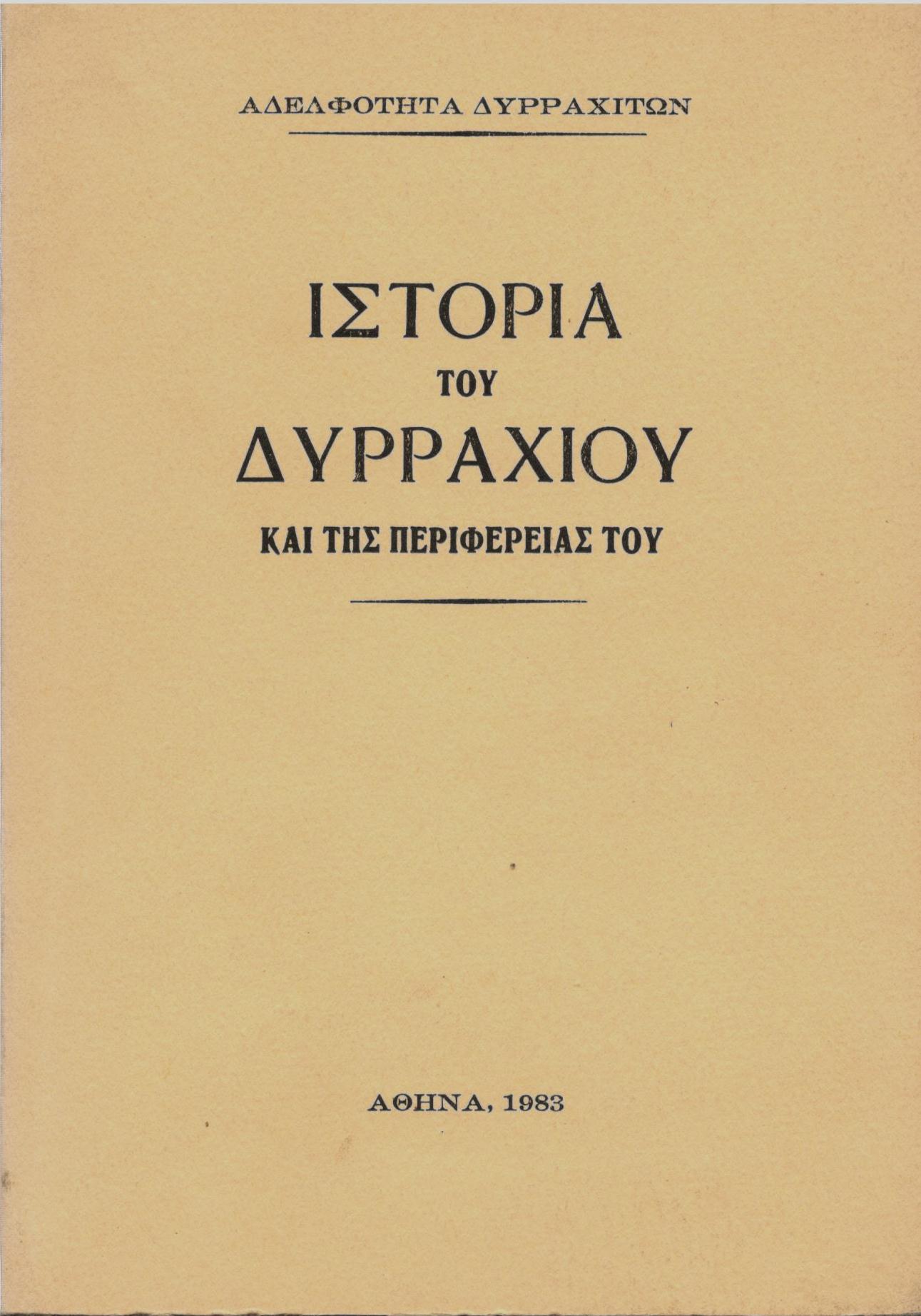 ΙΣΤΟΡΙΑ ΤΟΥ ΔΥΡΡΑΧΙΟΥ ΚΑΙ ΤΗΣ ΠΕΡΙΦΕΡΕΙΑΣ ΤΟΥ