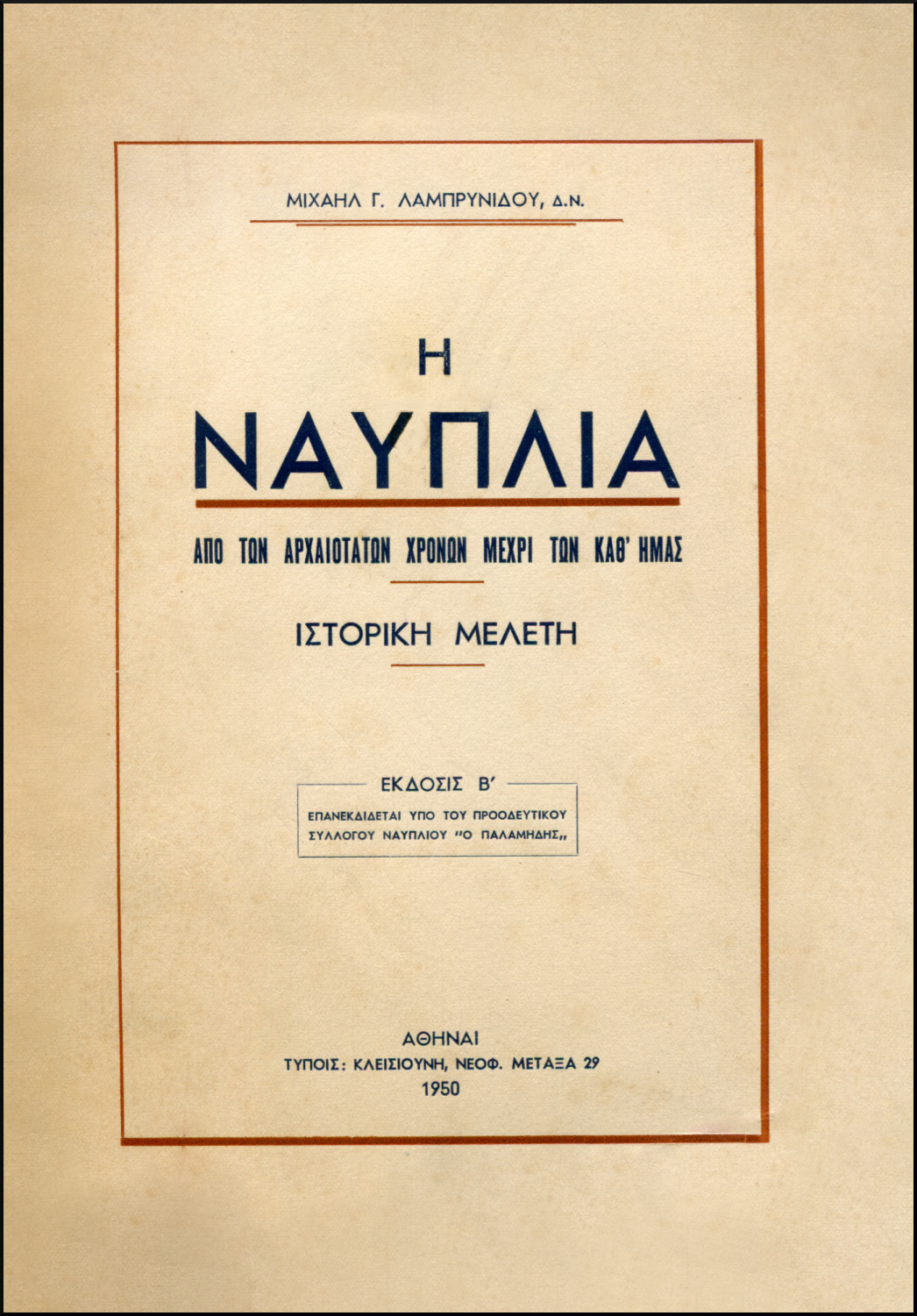 Η ΝΑΥΠΛΙΑ ΑΠΟ ΤΩΝ ΑΡΧΑΙΟΤΑΤΩΝ ΧΡΟΝΩΝ ΜΕΧΡΙ ΤΩΝ ΚΑΘ