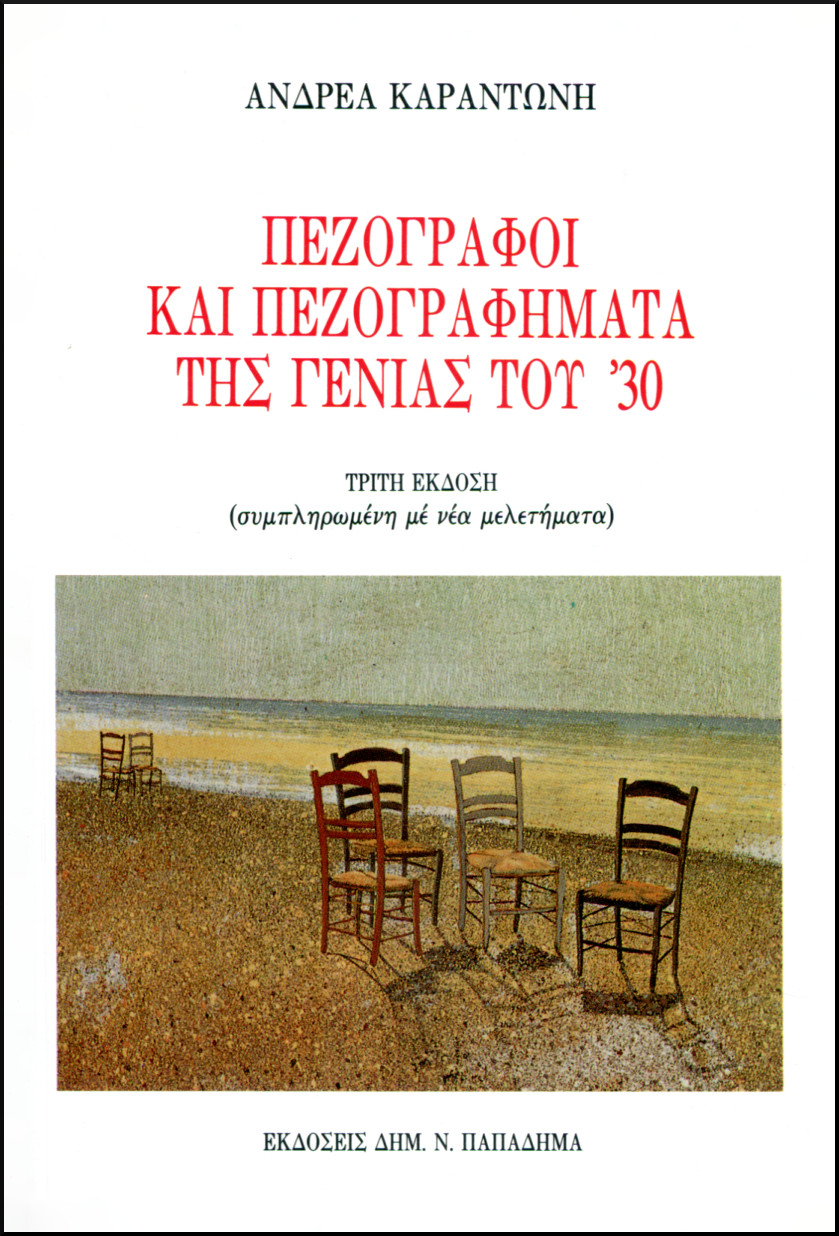 ΠΕΖΟΓΡΑΦΟΙ ΚΑΙ ΠΕΖΟΓΡΑΦΗΜΑΤΑ ΤΗΣ ΓΕΝΙΑΣ ΤΟΥ 