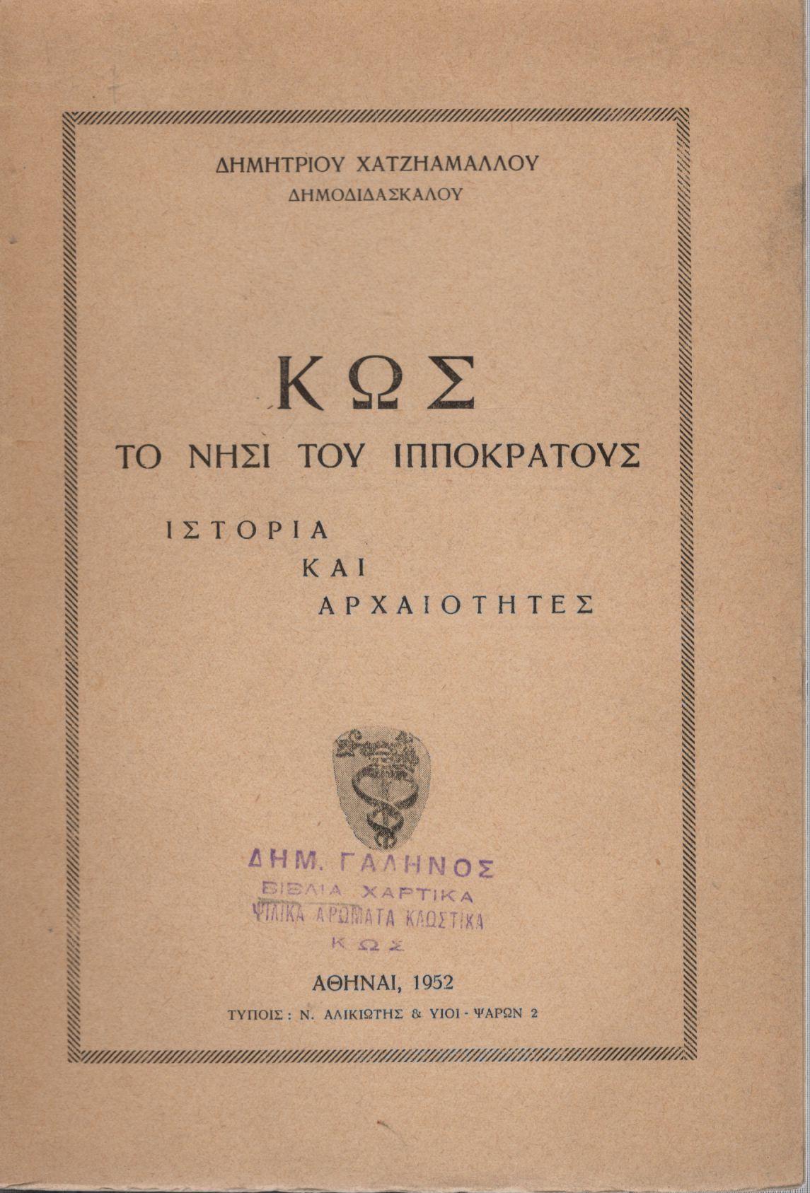 ΚΩΣ, ΤΟ ΝΗΣΙ ΤΟΥ ΙΠΠΟΚΡΑΤΟΥΣ 