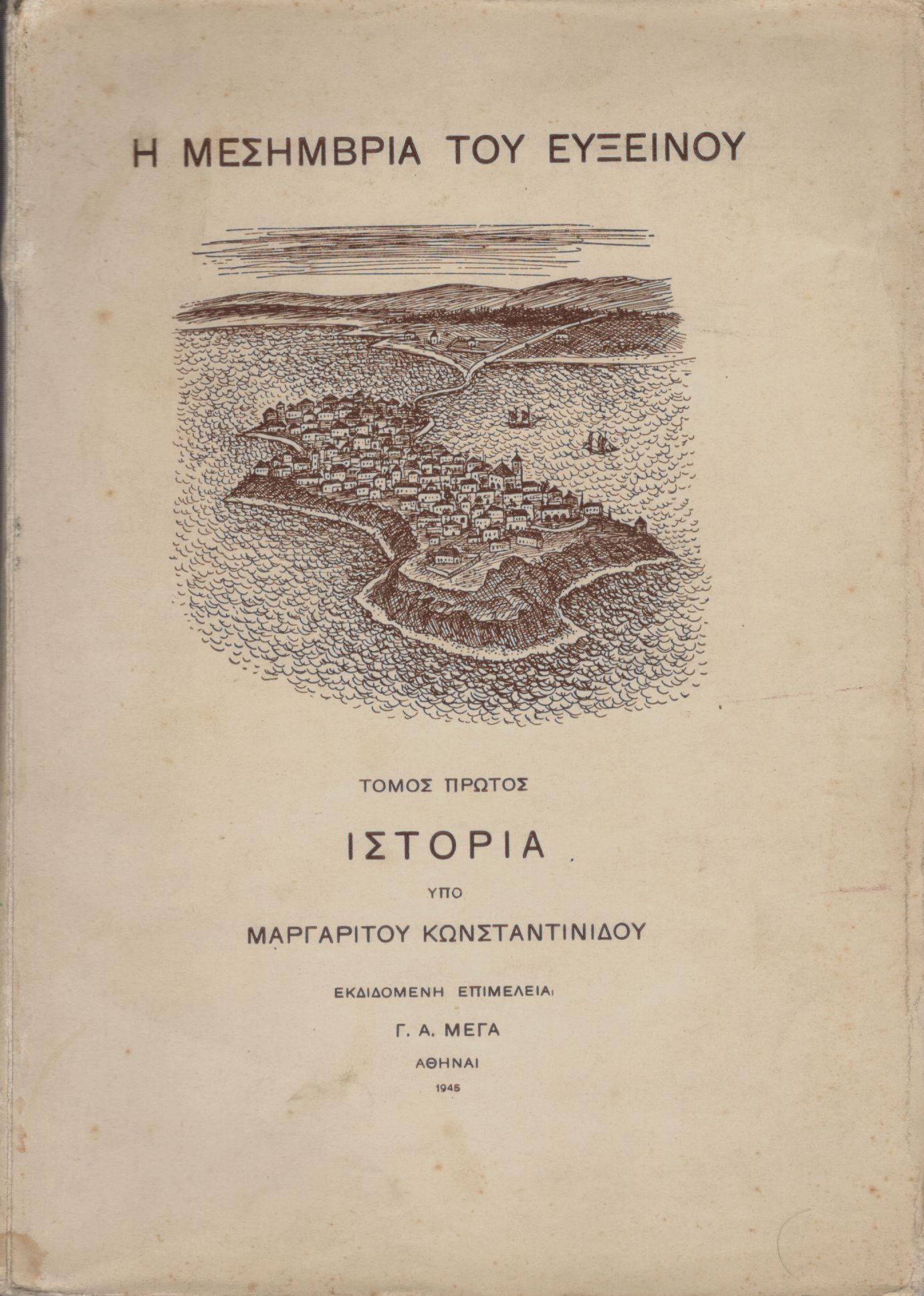 Η ΜΕΣΗΜΒΡΙΑ ΤΟΥ ΕΥΞΕΙΝΟΥ (ΠΡΩΤΟΣ ΤΟΜΟΣ)