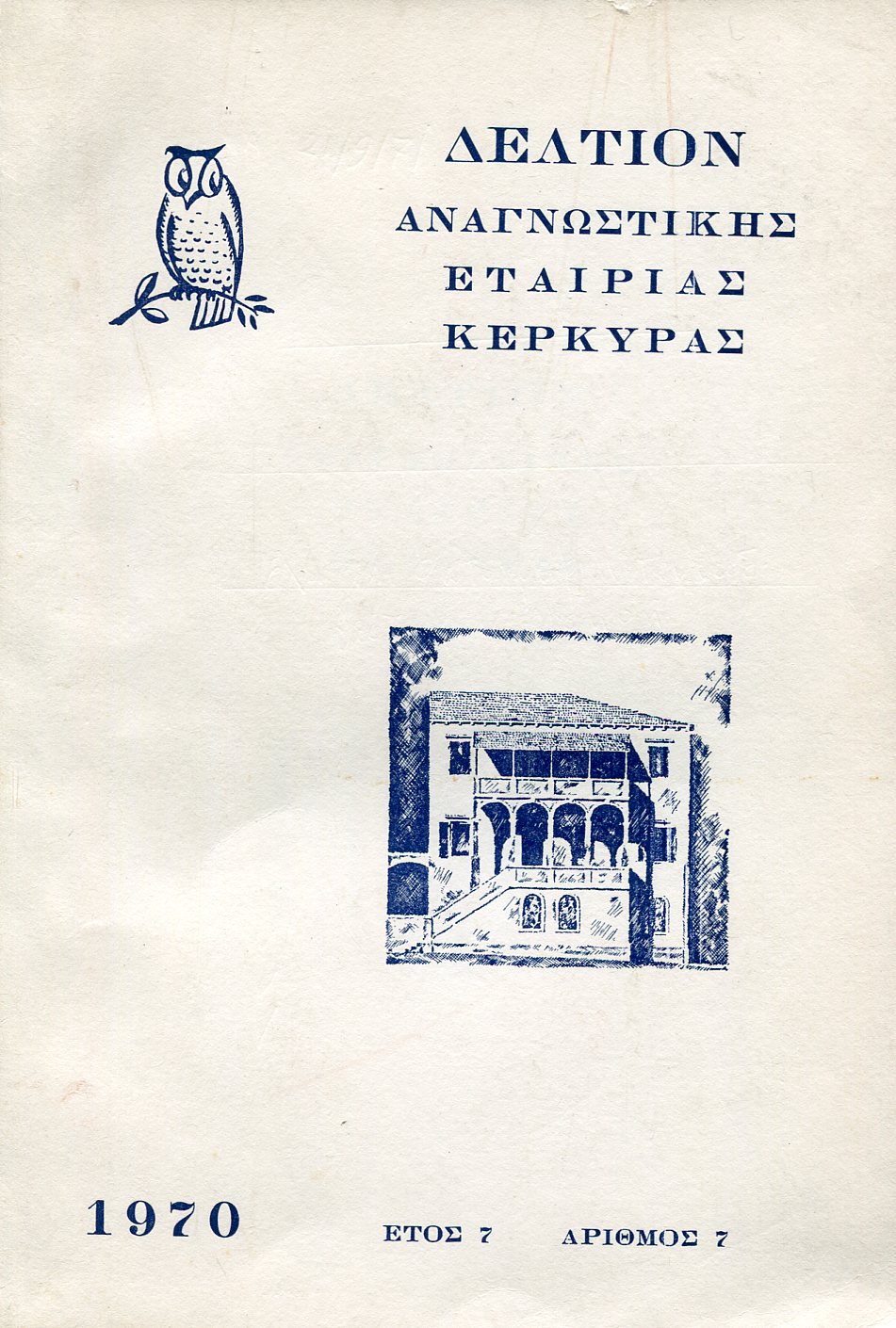 ΔΕΛΤΙΟΝ ΑΝΑΓΝΩΣΤΙΚΗΣ ΕΤΑΙΡΙΑΣ ΚΕΡΚΥΡΑΣ ΕΤΟΣ 7, ΑΡΙΘΜΟΣ 7